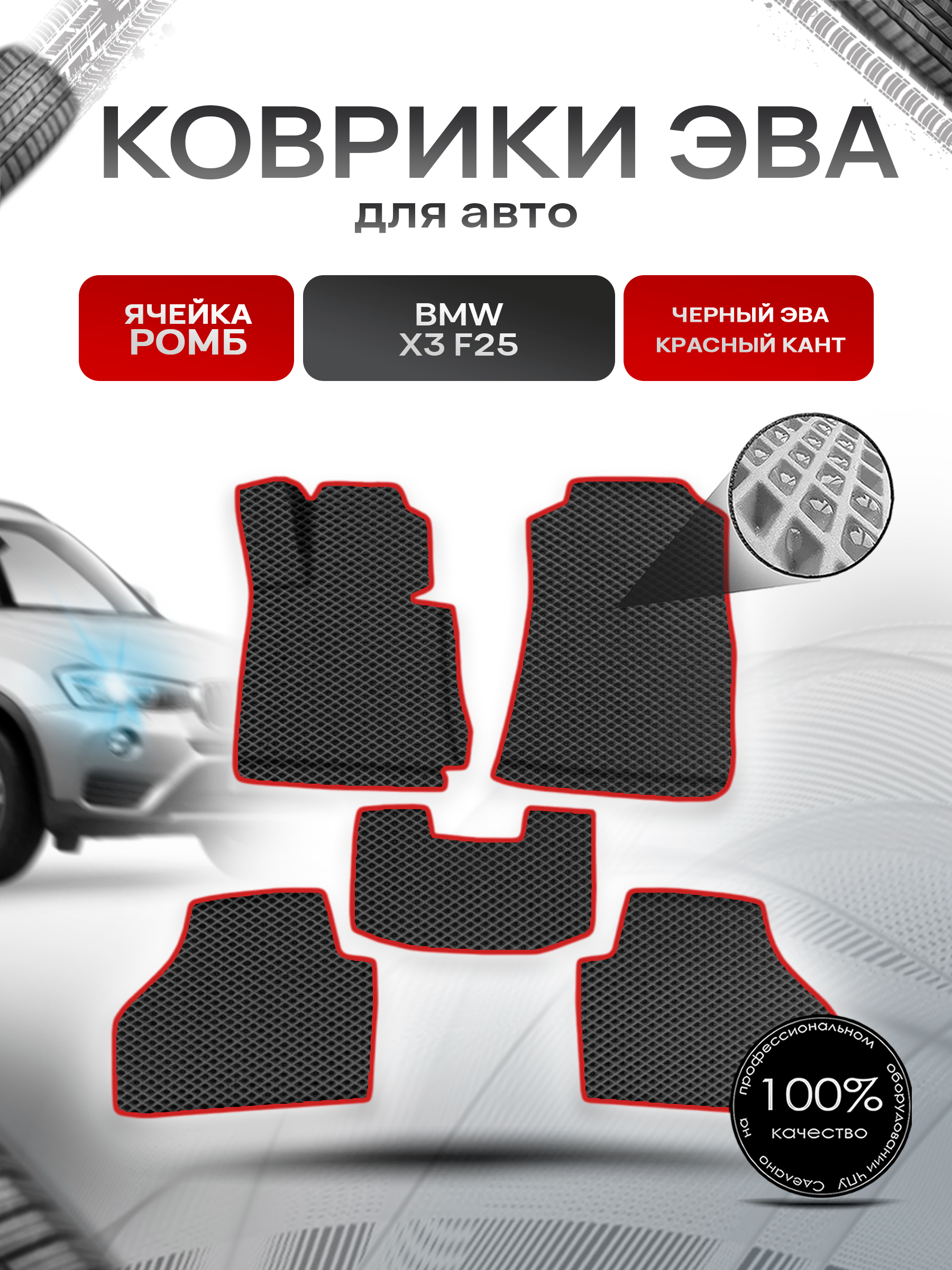 Коврики ЭВА Ромб для авто БМВ Икс 3 / BMW X3 (F25) 2010-2017 Г.В. Чёрный с Красным кантом. Ричмарк — фото 1