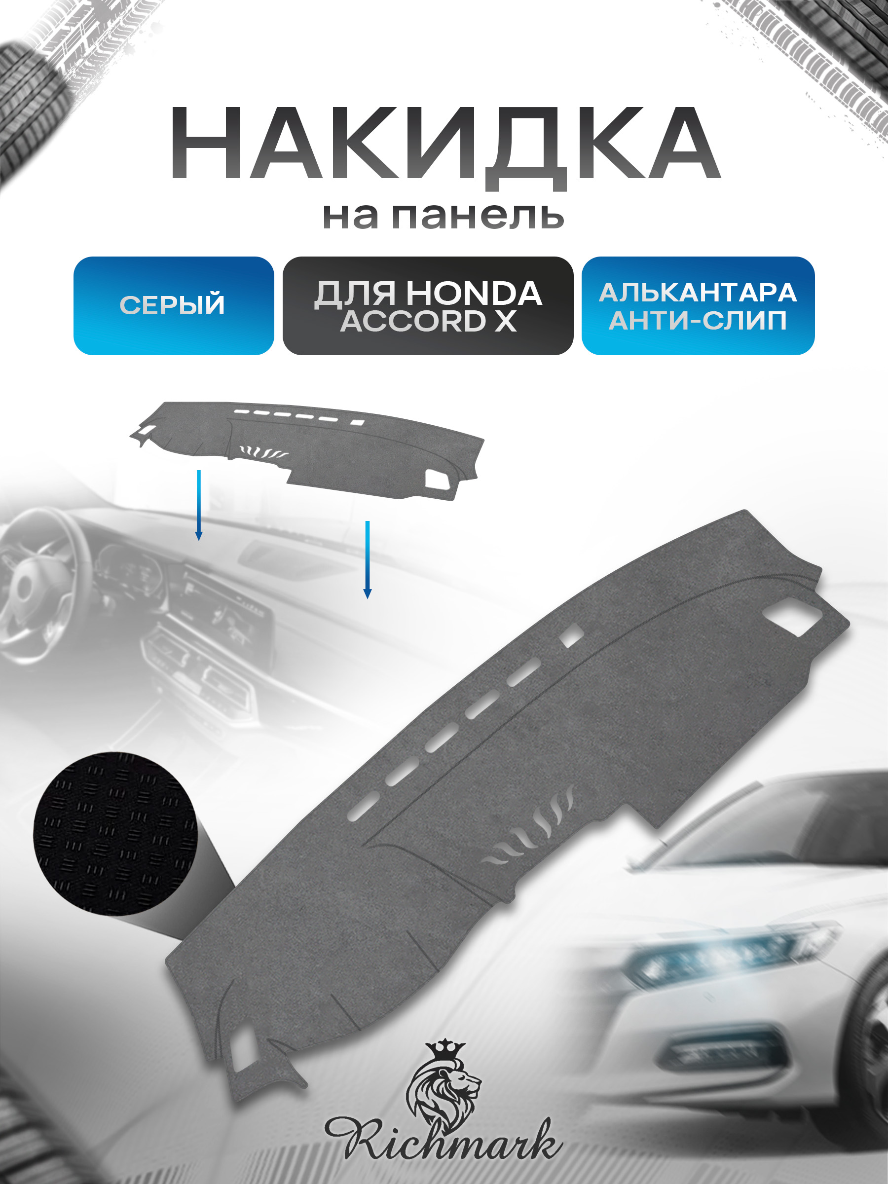 Накидка на панель приборов (торпедо) из эко-алькантары для Honda Accord X 2017-2023 / Хонда Аккорд Х Серый Ричмарк — фото 1