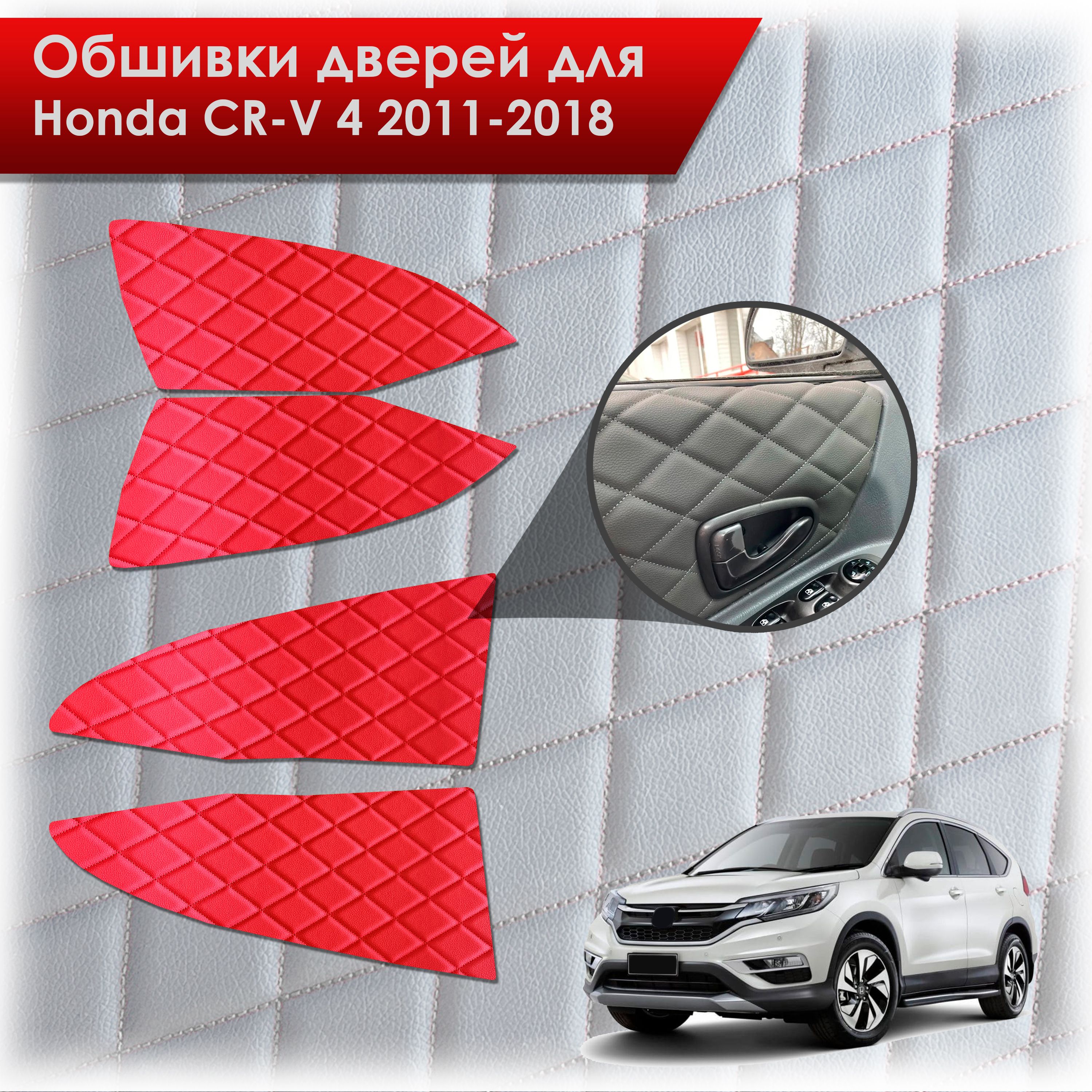 Обшивки карт дверей из эко-кожи для Honda CRV 4 / Хонда СРВ 2011-2018 (Ромб) Красные с Красной строчкой. Ричмарк — фото 1