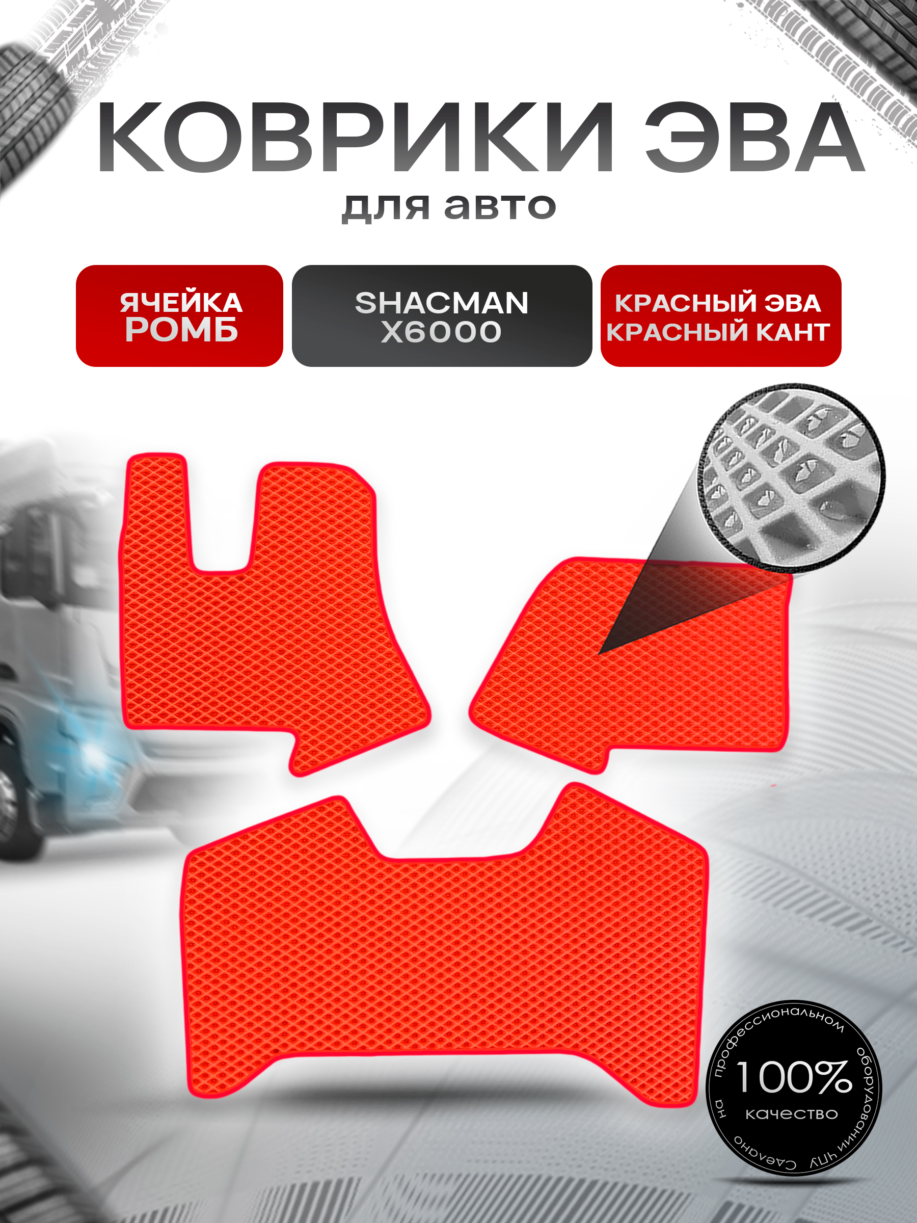 Коврики ЭВА Ромб в тягач Shacman X6000 / Шакман Красный с Красным кантом. Ричмарк — фото 1