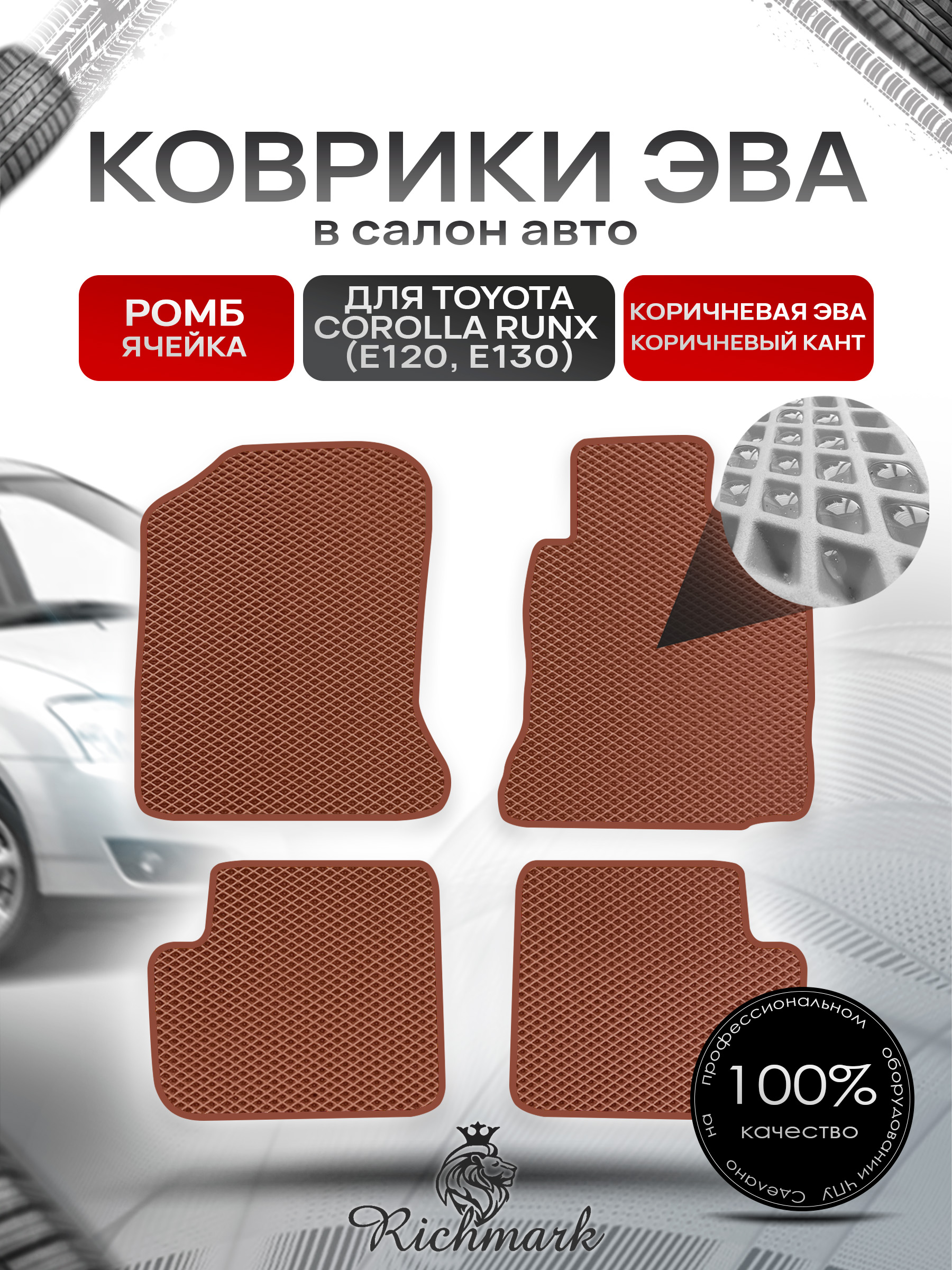 Коврики ЭВА РОМБ для автомобиля Toyota Runx 2001 - 2006 (правый руль) / Тойота Коричневый С Коричневым Кантом. Ричмарк — фото 1
