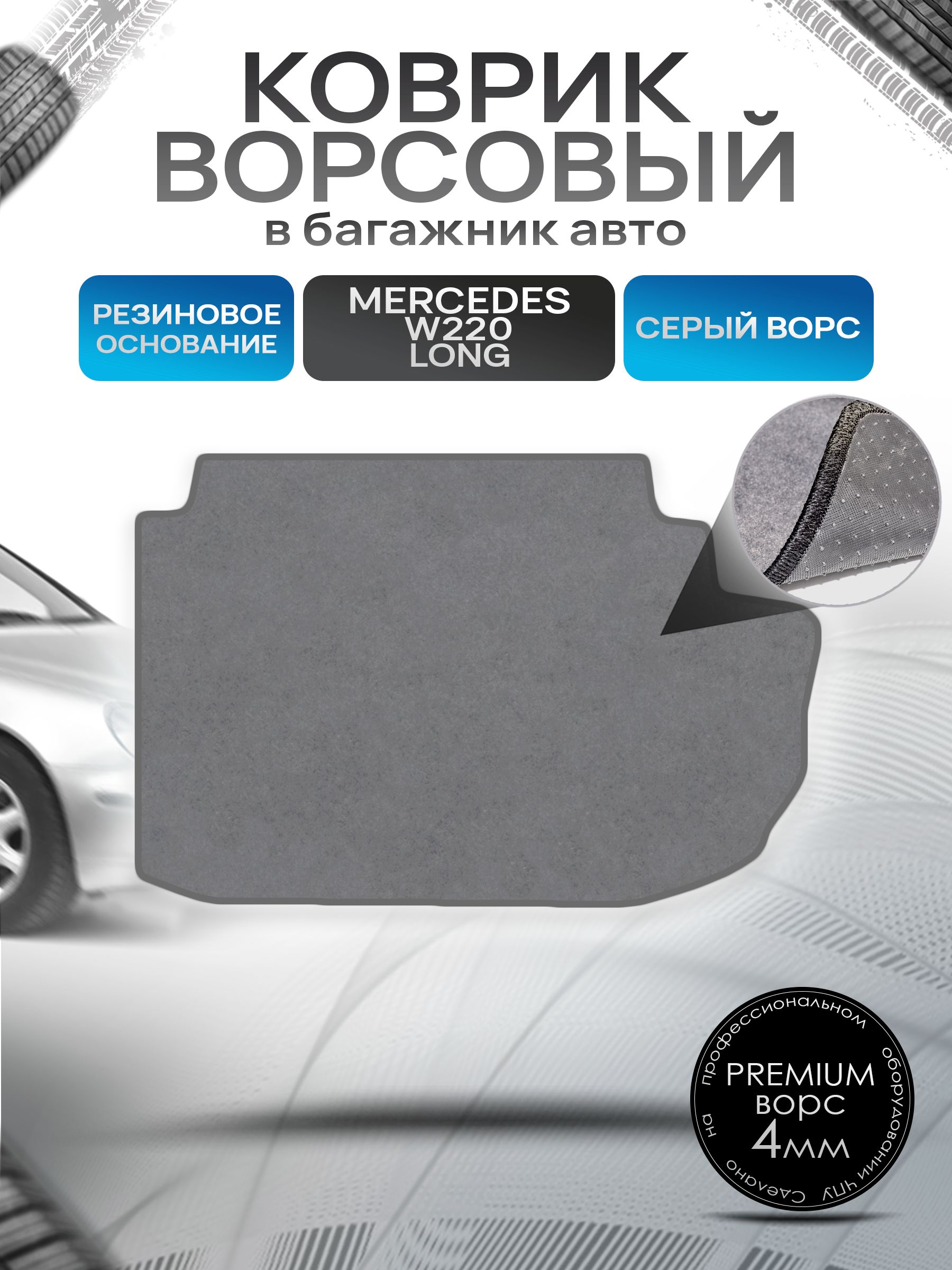 Коврик в багажник ворсовый на резиновой основе ПРЕМИУМ для Мерседес / Mercedes S-класс W220 1998 - 2005 LONG Серый ворс. Ричмарк — фото 1