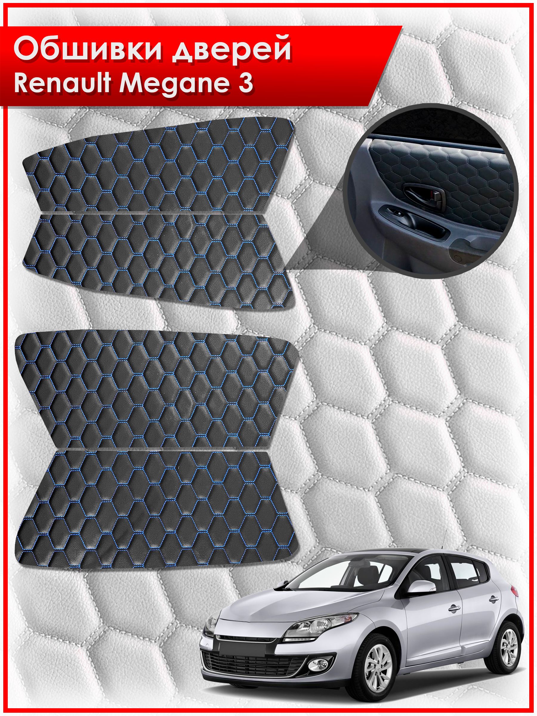 Обшивки карт дверей из эко-кожи для Renault Megane 3 / Рено Меган 3 2008-2014 (СОТА) Чёрные с Синей строчкой. Ричмарк — фото 1