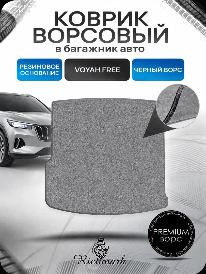 Коврик в багажник ворсовый на резиновой основе ПРЕМИУМ для авто Voyah Free 2021+ / Воя Фри Серый ворс. Ричмарк — фото 1