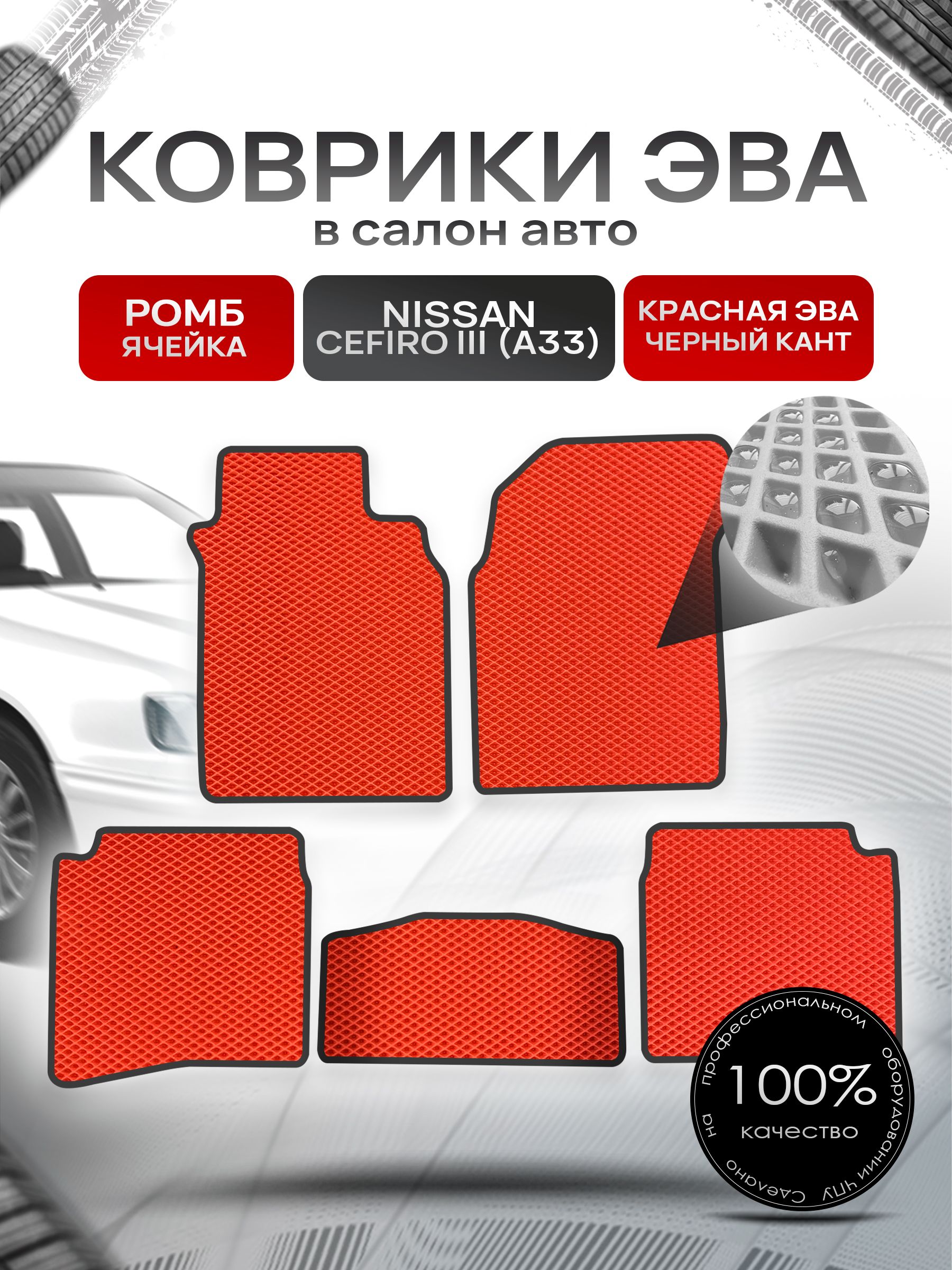 Коврики ЭВА РОМБ для авто Ниссан Цефиро 3 А33 / Nissan Cefiro 3 (A33) 1998 - 2003 Красный С Чёрным Кантом. Ричмарк — фото 1