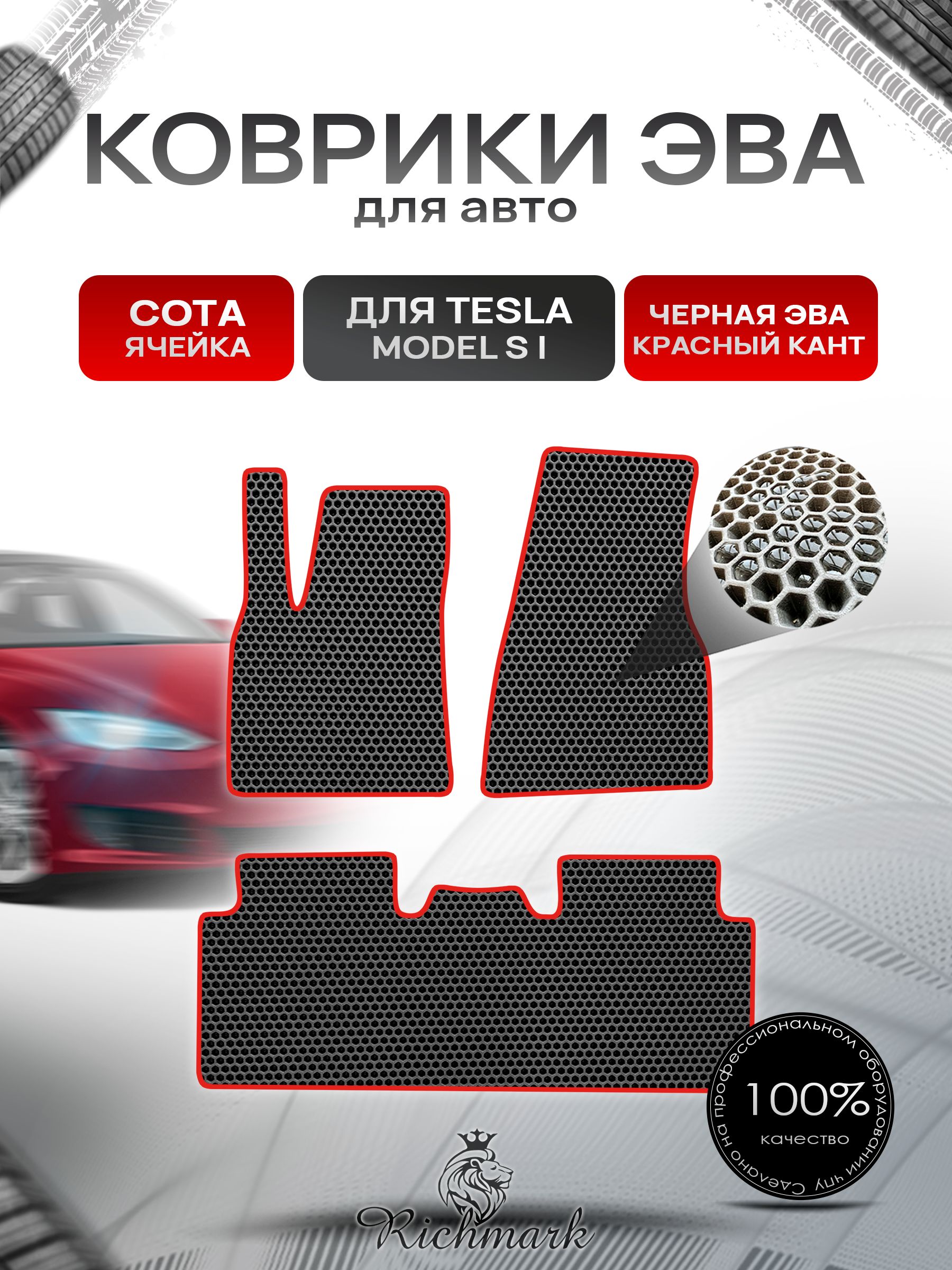 Коврики ЭВА СОТА для автомобиля TeslaModel S (1) 2012+ / Тесла Модель С Чёрный С Красным Кантом. Ричмарк — фото 1