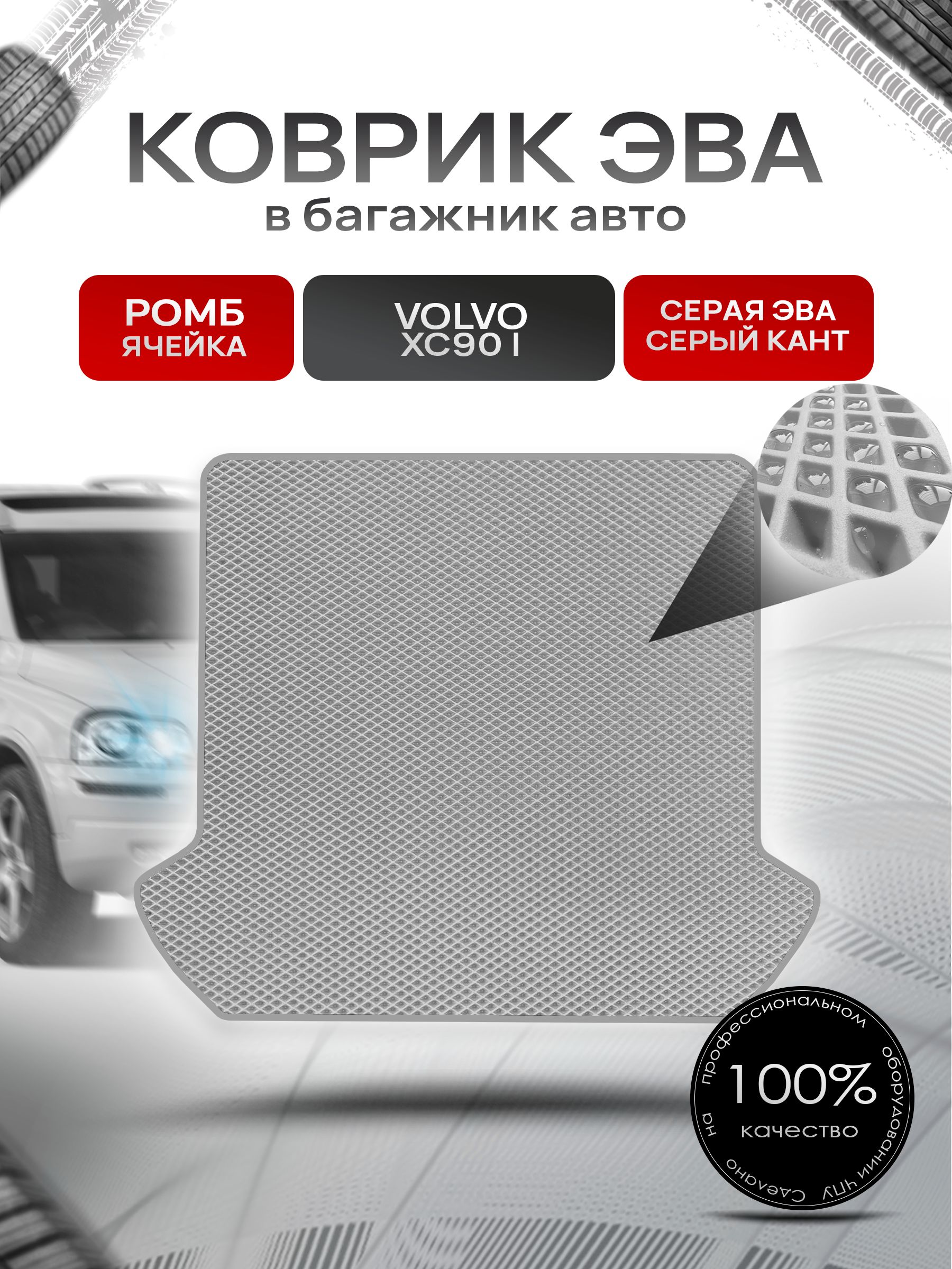 Коврик в багажник ЭВА РОМБ для Вольво XC90 / Volvo XC90 2002 - 2014 Серый с Серым кантом. Ричмарк — фото 1