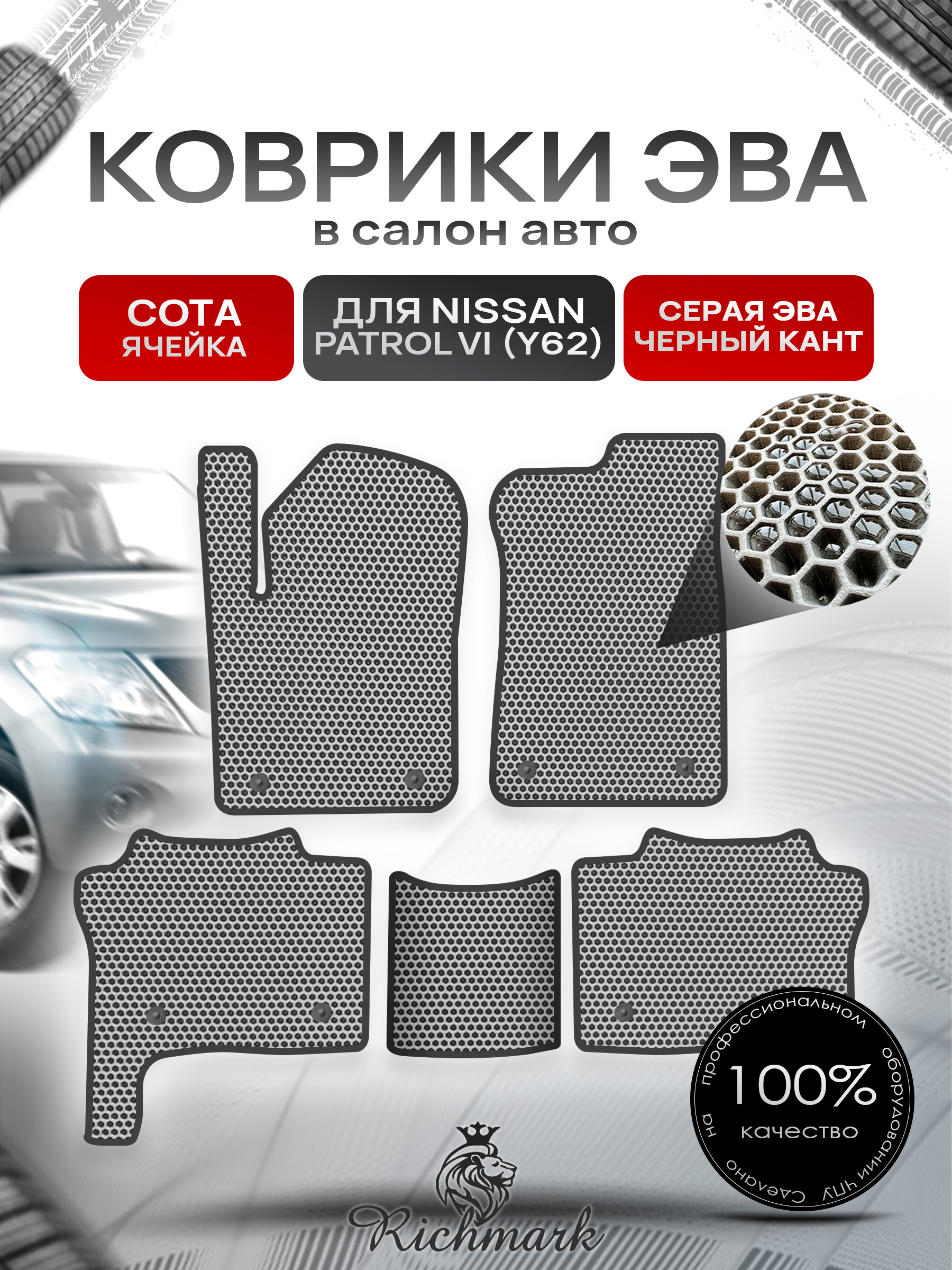 Коврики ЭВА СОТА для автомобиля Nissan Patrol VI (Y62) 2010+ / Ниссан Патрол Серый С Чёрным Кантом. Ричмарк — фото 1