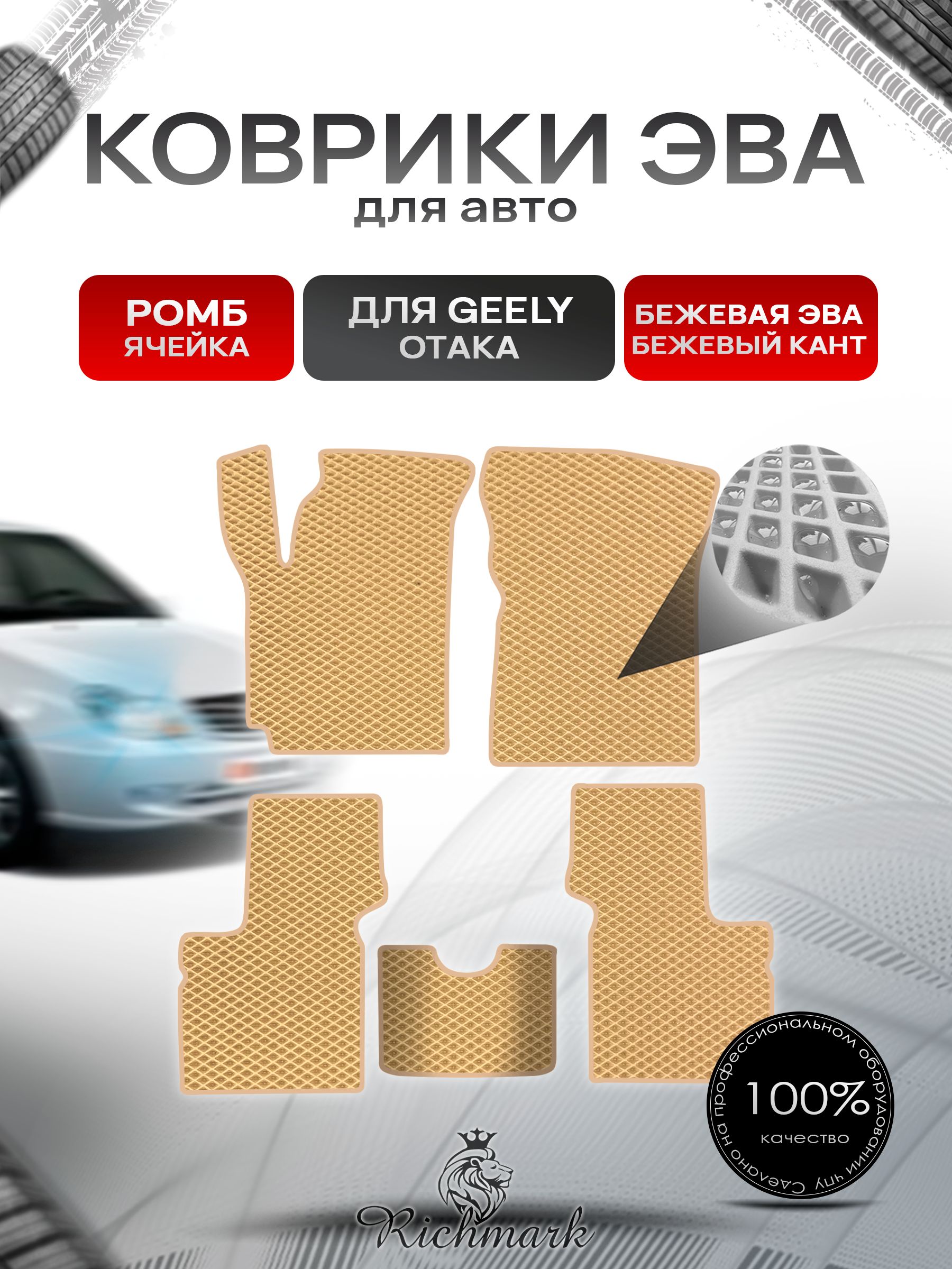 Коврики ЭВА РОМБ для автомобиля Geely Otaka 2005-2016 / Джили Отака Бежевый С Бежевым Кантом. Ричмарк — фото 1