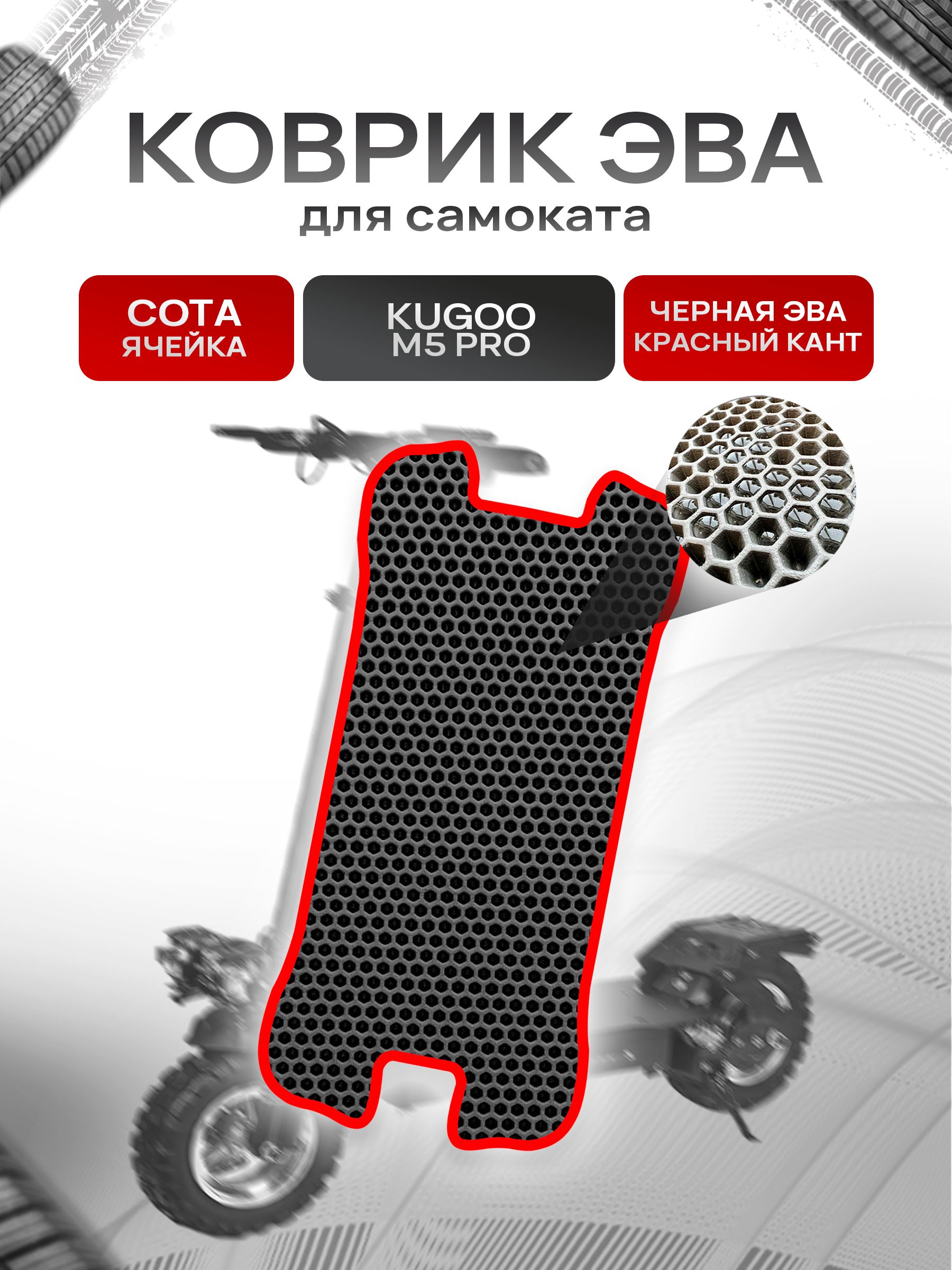 Коврик ЭВА СОТА для самоката Kugoo M5 Pro (без выреза под сидение) Чёрный с Красным кантом. Ричмарк — фото 1