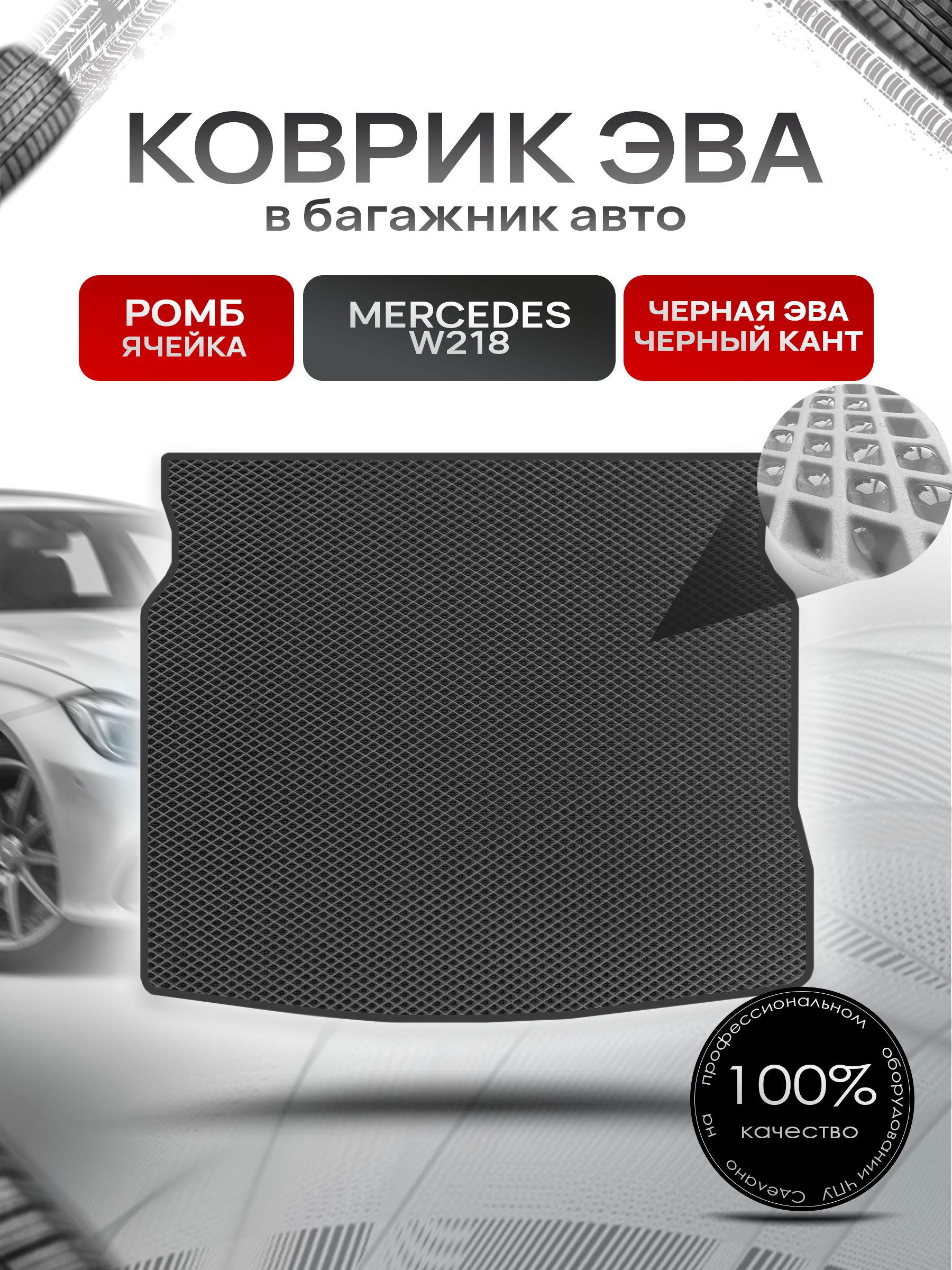 Коврик в багажник ЭВА РОМБ для Мерседес / Mercedes CLS-класс W218 2010 - 2017 Чёрный с Чёрным кантом. Ричмарк — фото 1