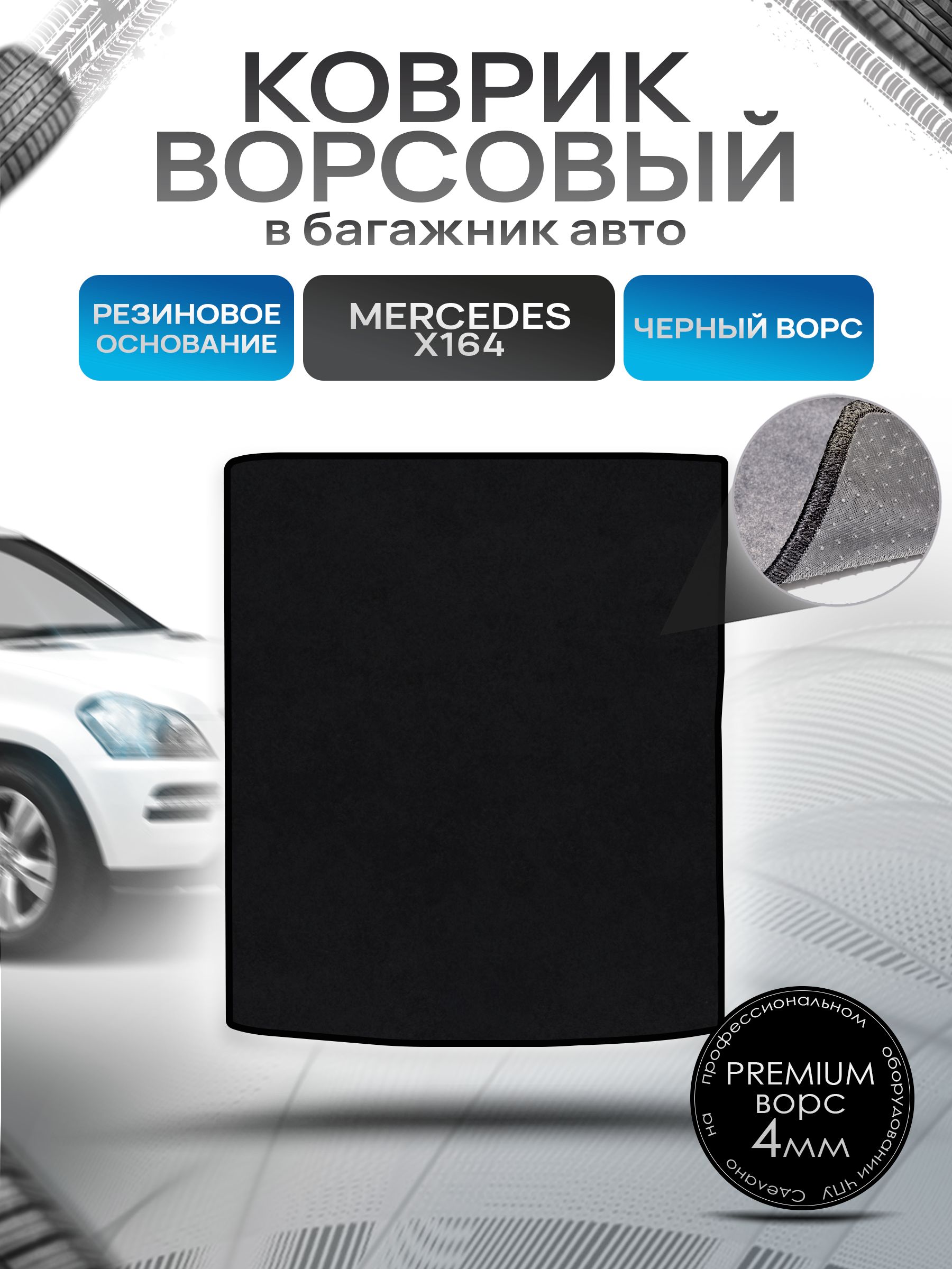 Коврик в багажник ворсовый на резиновой основе ПРЕМИУМ для Мерседес / Mercedes GL-класс X164 (5мест) 2006 - 2012 Черный ворс. Ричмарк — фото 1
