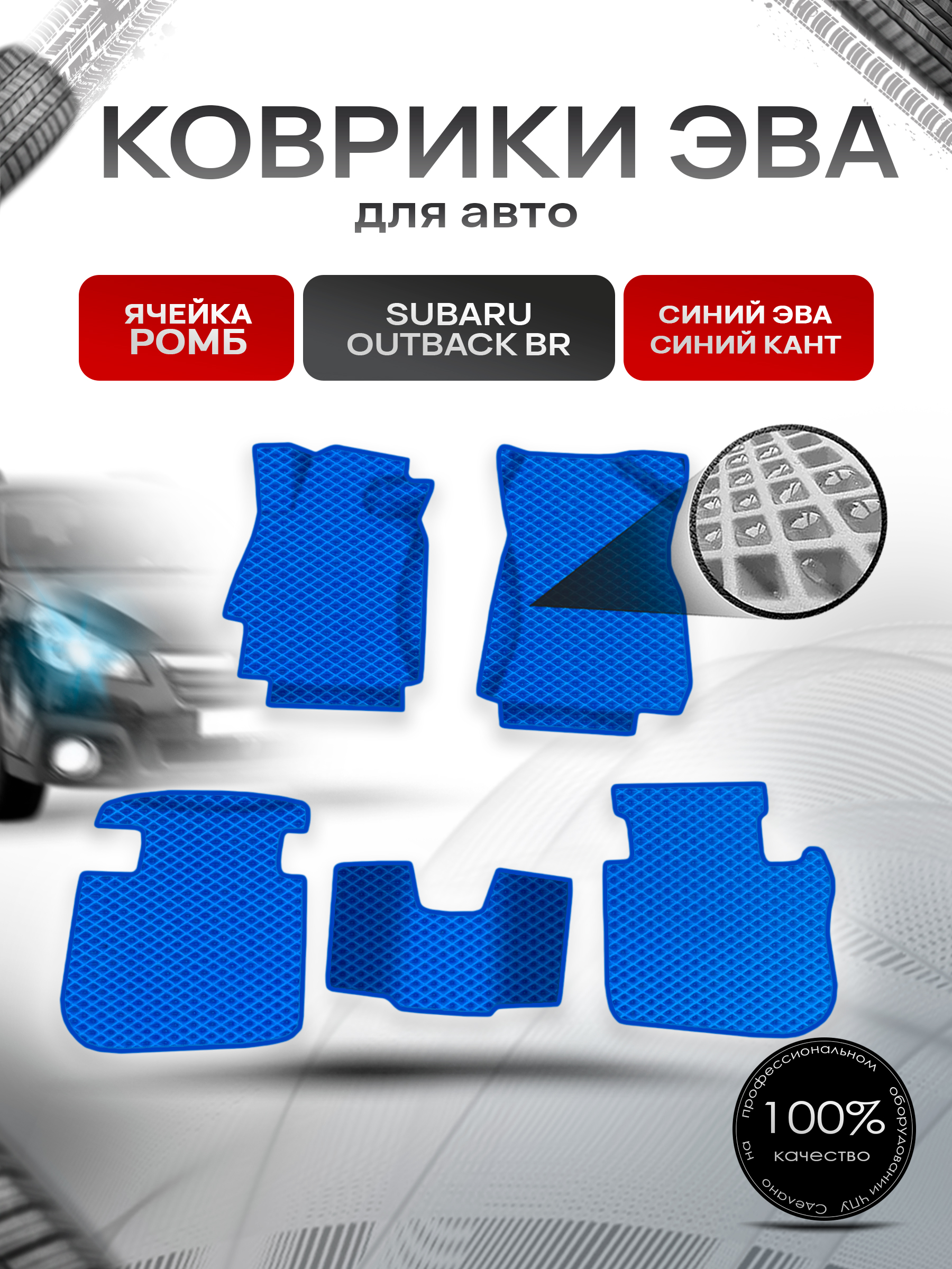 Коврики ЭВА Ромб для авто Subaru OUTBACK BR / Субару Аутбек БР 2009-2014 Г.В. Синий с Синим кантом. Ричмарк — фото 1