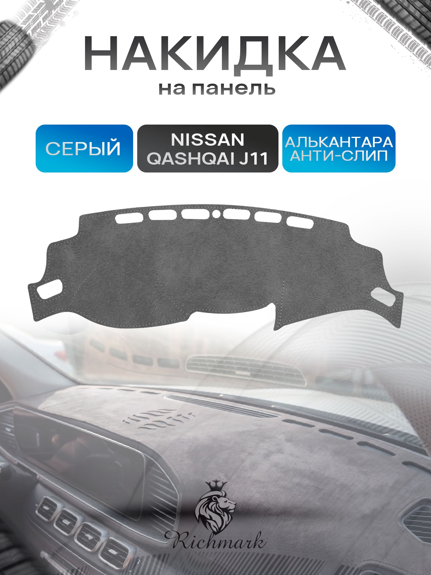 Накидка на панель приборов (торпедо) из эко-алькантары для Nissan Qashqai J11 2013-2021 / Ниссан Кашкай Серый Ричмарк — фото 1