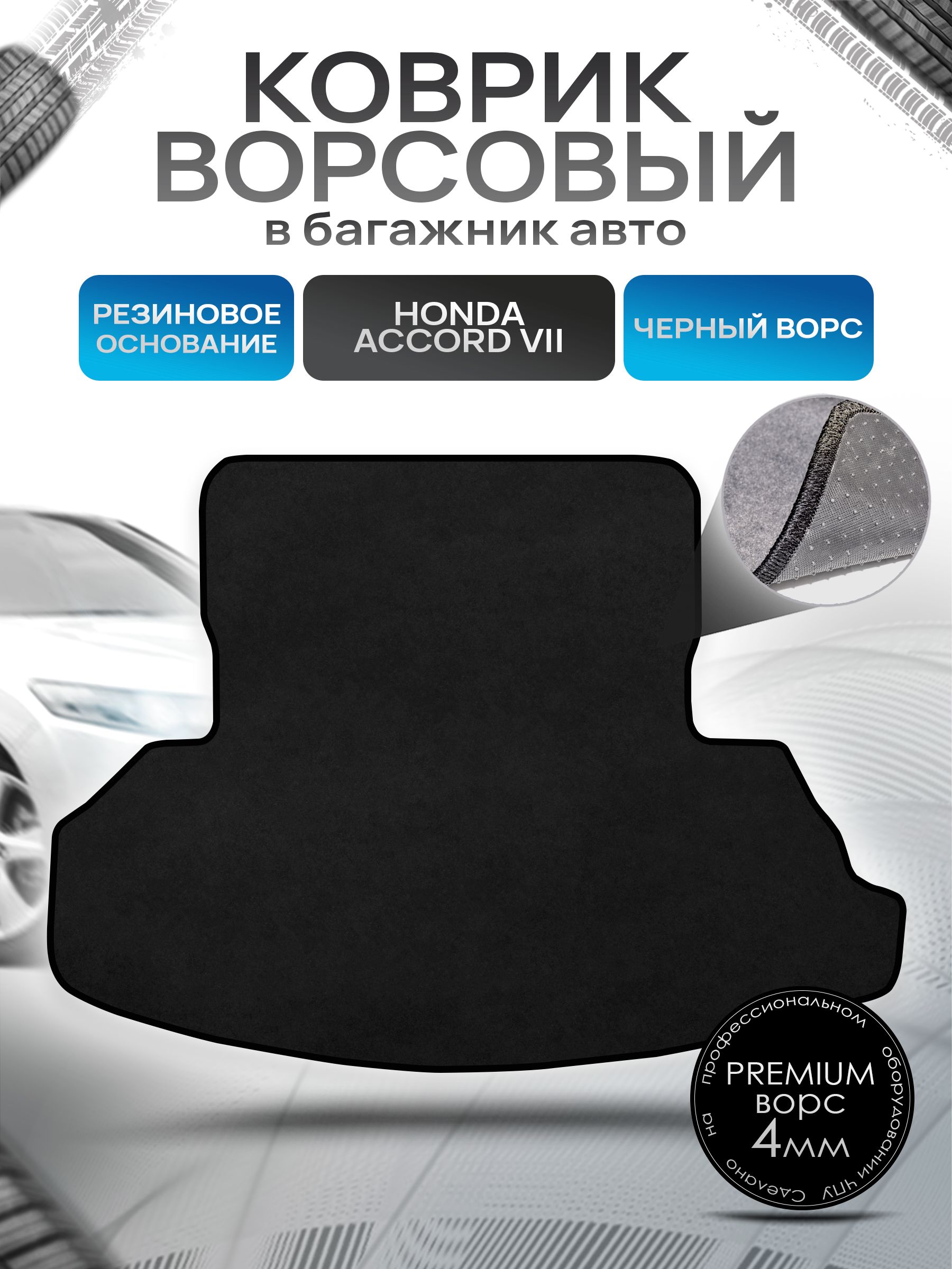 Коврик в багажник ворсовый на резиновой основе ПРЕМИУМ для авто Honda Accord 7 / Хонда Аккорд 7 2002 - 2009 Черный ворс. Ричмарк — фото 1