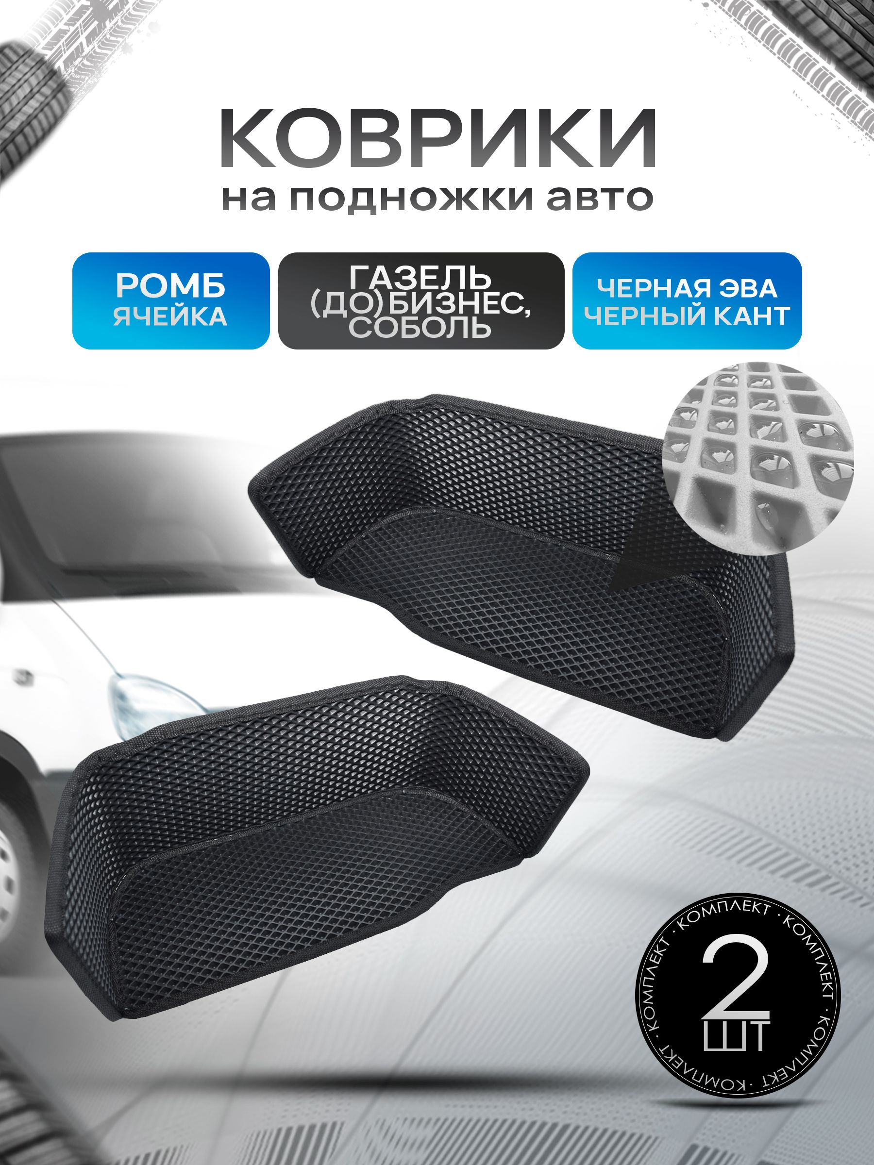 Коврики на подножку ЭВА РОМБ для автомобиля Соболь , ГАЗель (до бизнес) Черный с черным кантом. Ричмарк — фото 1