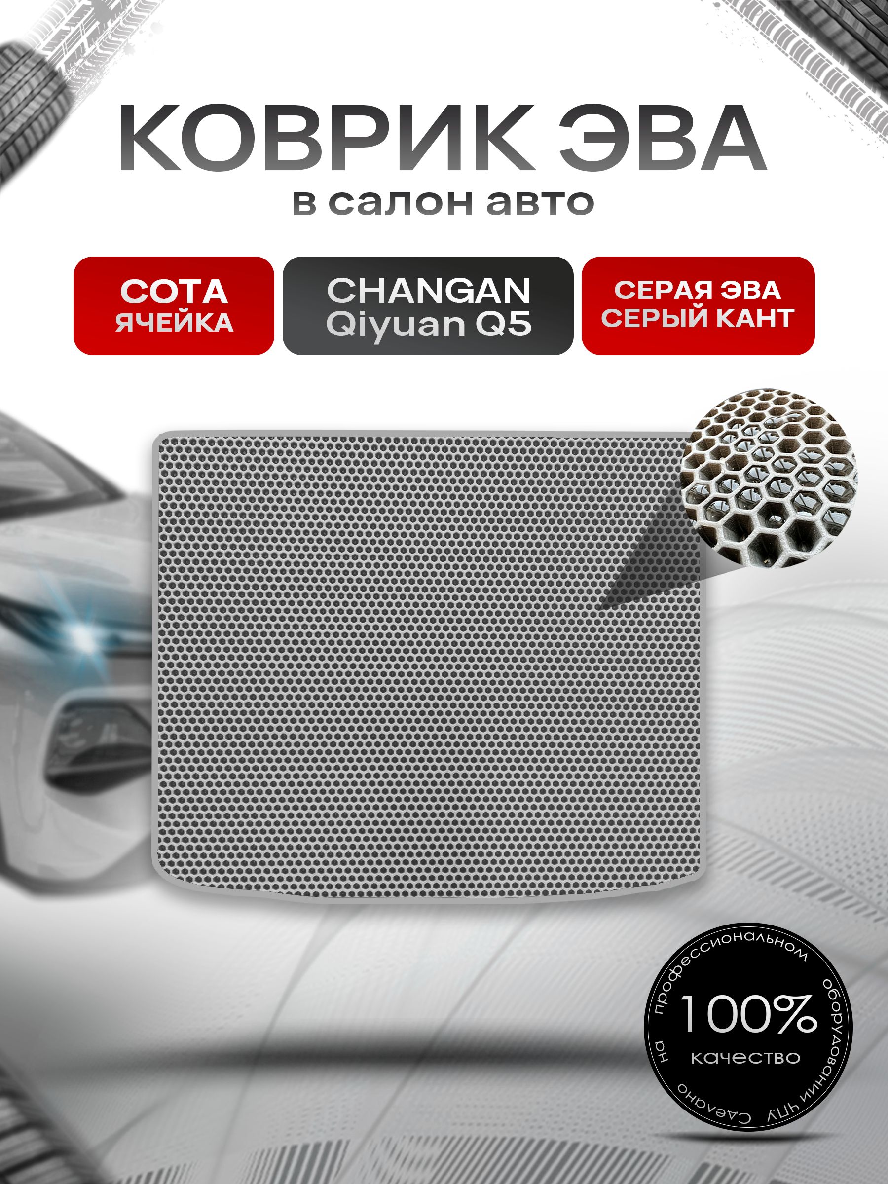 Коврик в багажник ЭВА СОТА для Changan Qiyuan Q5 2025+ Серый с Серым кантом. Ричмарк — фото 1