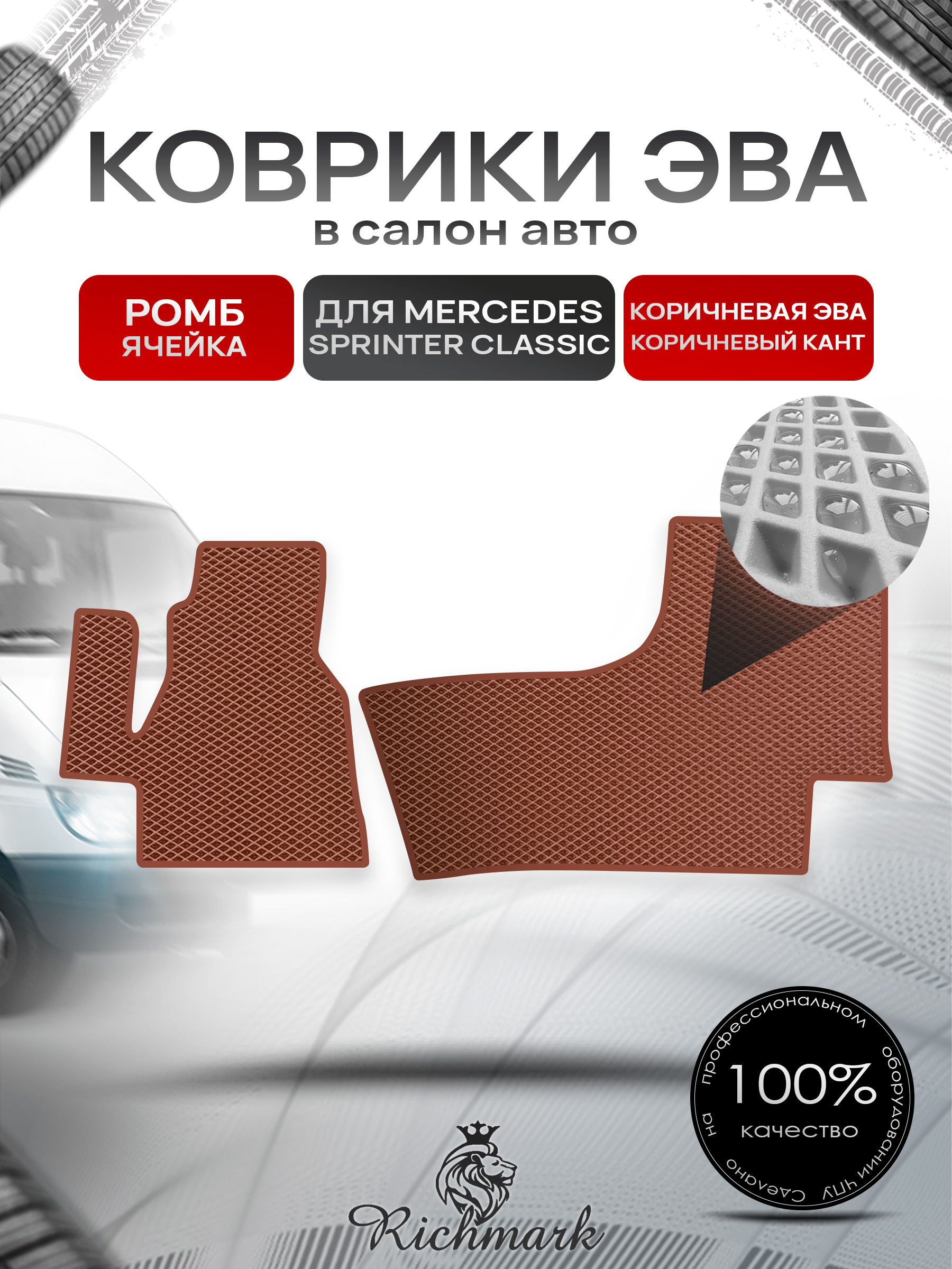 Коврики ЭВА РОМБ для автомобиля Mercedes Sprinter Classic 2013+ / Мерседес Спринтер Классик Коричневый С Коричневым Кантом. Ричмарк — фото 1