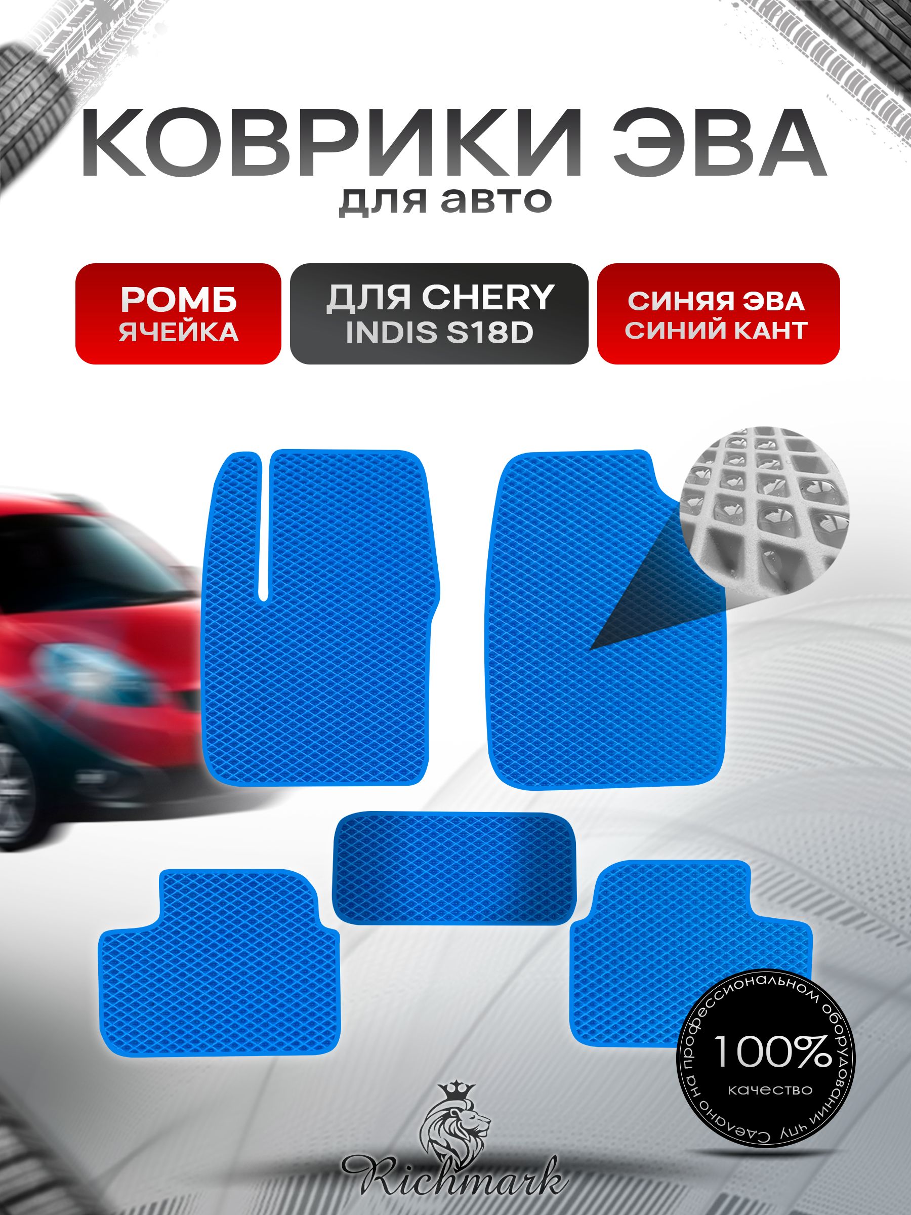 Коврики ЭВА РОМБ для автомобиля Chery Indis (S18D) 2011-2016 / Чери Индис Синий С Синим Кантом. Ричмарк — фото 1