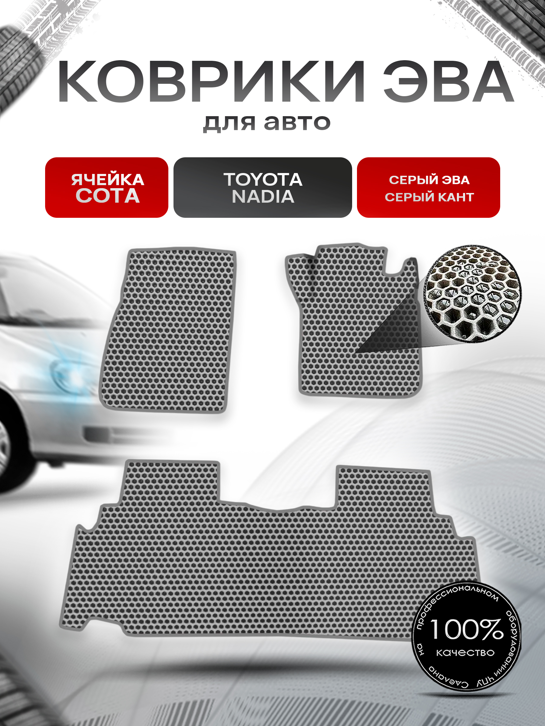 Коврики ЭВА СОТА для авто Toyota Nadia Правый руль / Тойота Nadia Правый руль 1998-2003 Г.В. Серый с Серым кантом. Ричмарк — фото 1