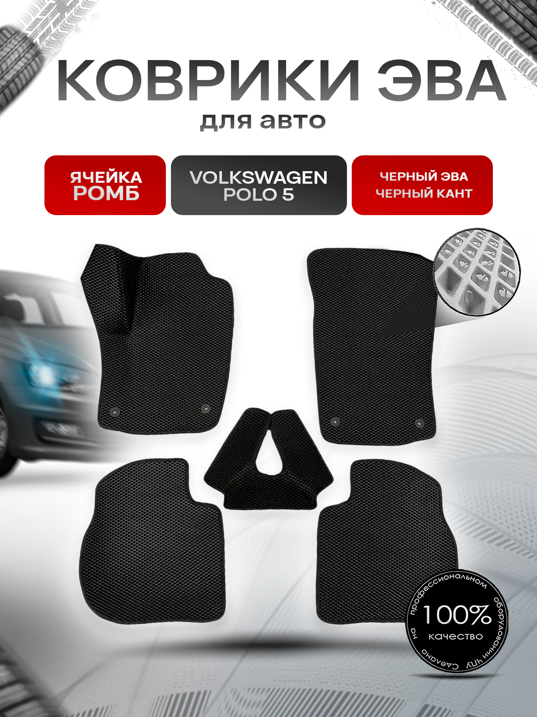Коврики ЭВА Ромб для авто Volkswagen Polo / Фольцваген Поло 5 (Седан) 2009-2020 Г.В. Чёрный с Чёрным кантом. Ричмарк — фото 1