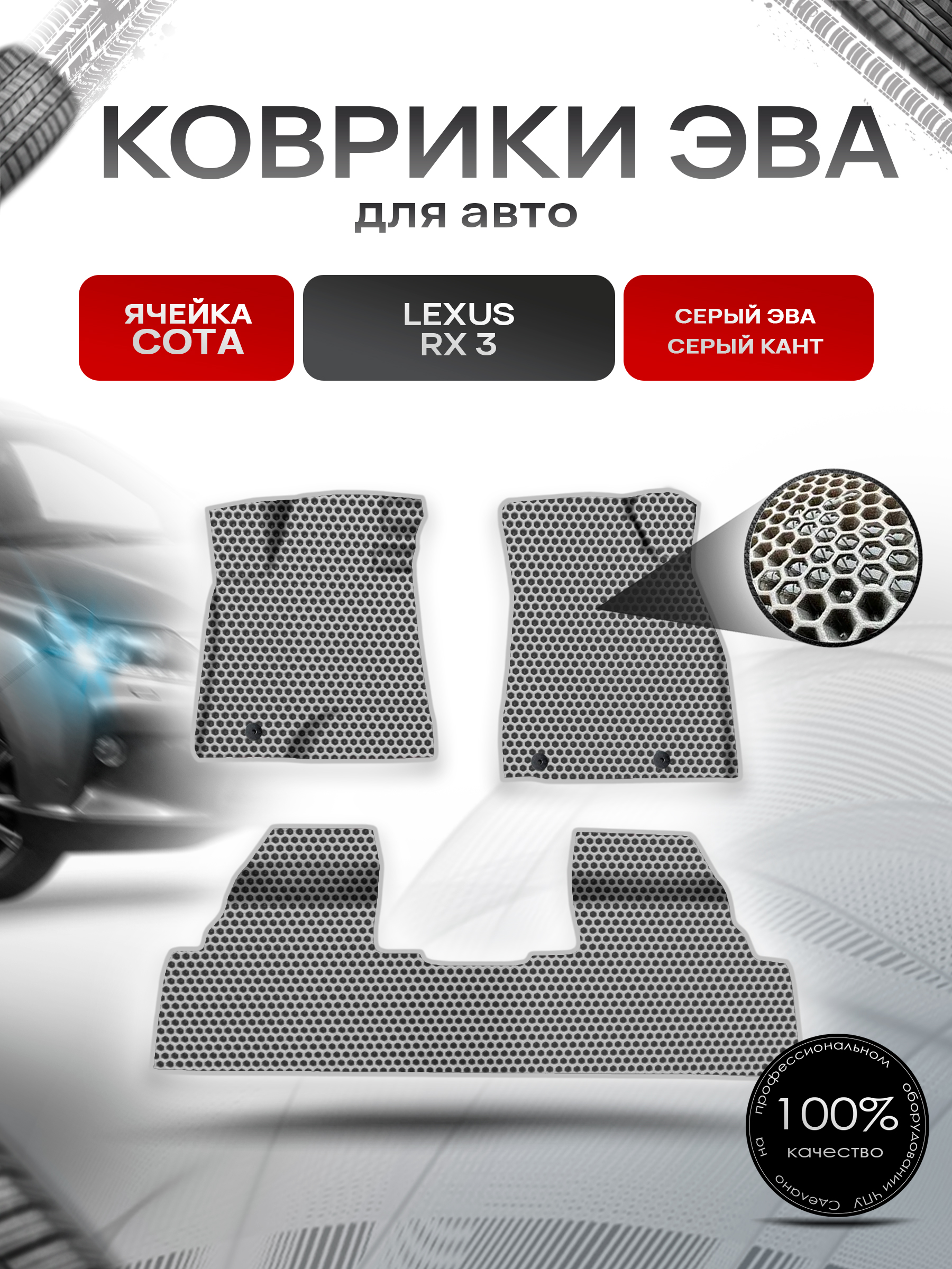 Коврики ЭВА СОТА для авто Lexus RX 3 / Лексус РХ 2009-2015 Г.В. Серый с Серым кантом. Ричмарк — фото 1
