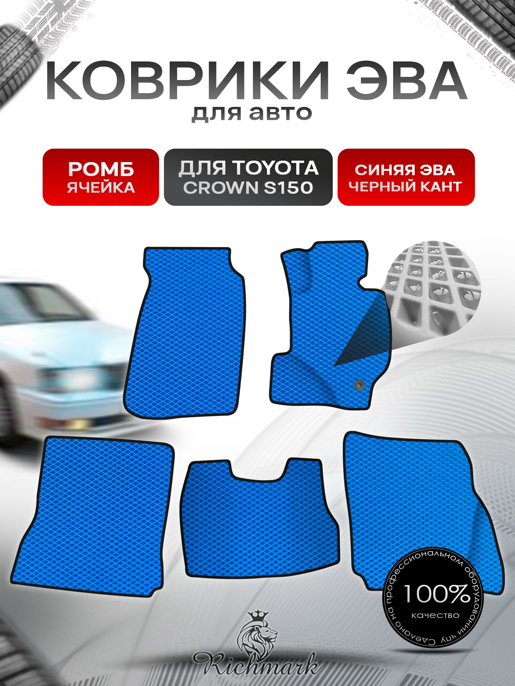 Коврики ЭВА Ромб для авто Toyota Crown S150 Hardtop / Тойота Краун S150 Хардтоп Правый руль 1995-1999 Г.В. Синий с Чёрным кантом. Ричмарк — фото 1