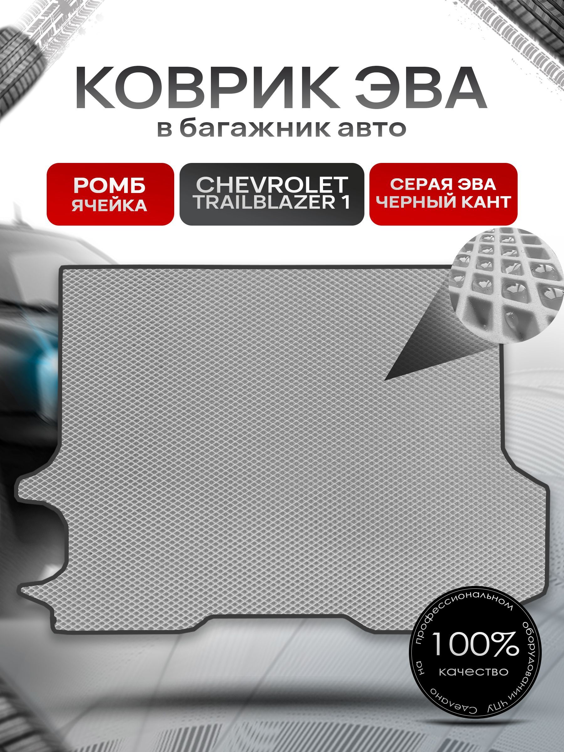 Коврик в багажник ЭВА РОМБ для авто Chevrolet TrailBlazer 1 / Шевроле Трейлблейзер 1 2001 - 2011 Серый с Чёрным кантом. Ричмарк — фото 1