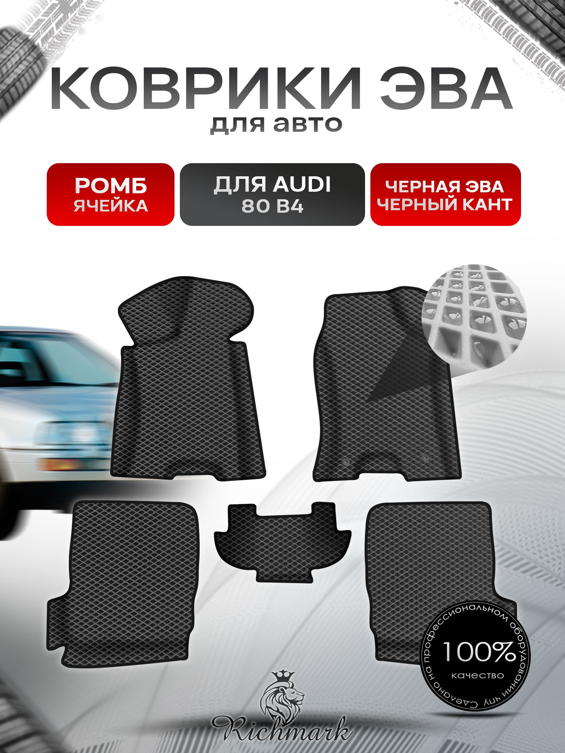 Коврики ЭВА Ромб для авто с бортами Audi 80 B4 1991-1996 / Ауди 80 Б4 Чёрный с Чёрным кантом. Ричмарк — фото 1