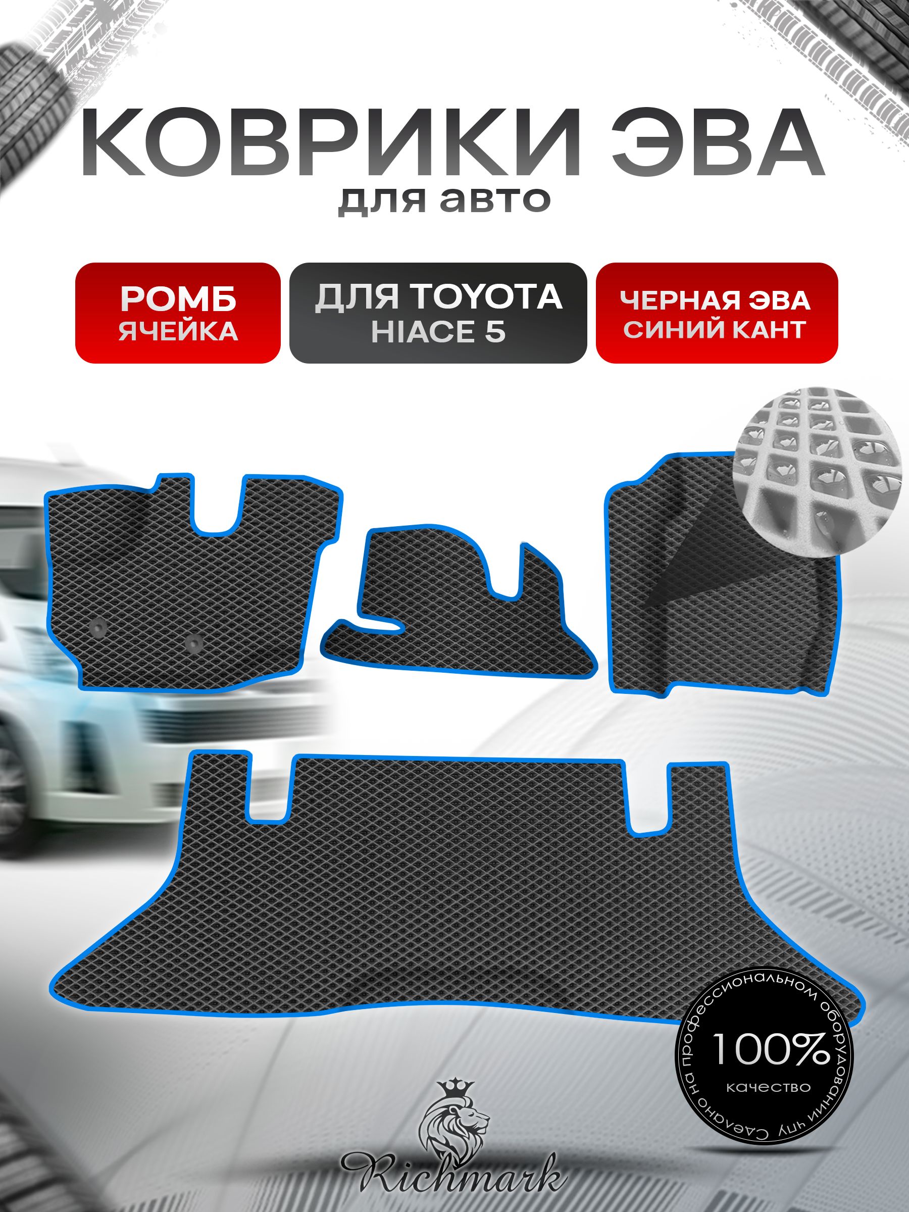 Коврики ЭВА Ромб для авто Toyota Toyota Hiace 5 / Тойота Hiace 5 2004 Г.В. Чёрный с Синим кантом. Ричмарк — фото 1