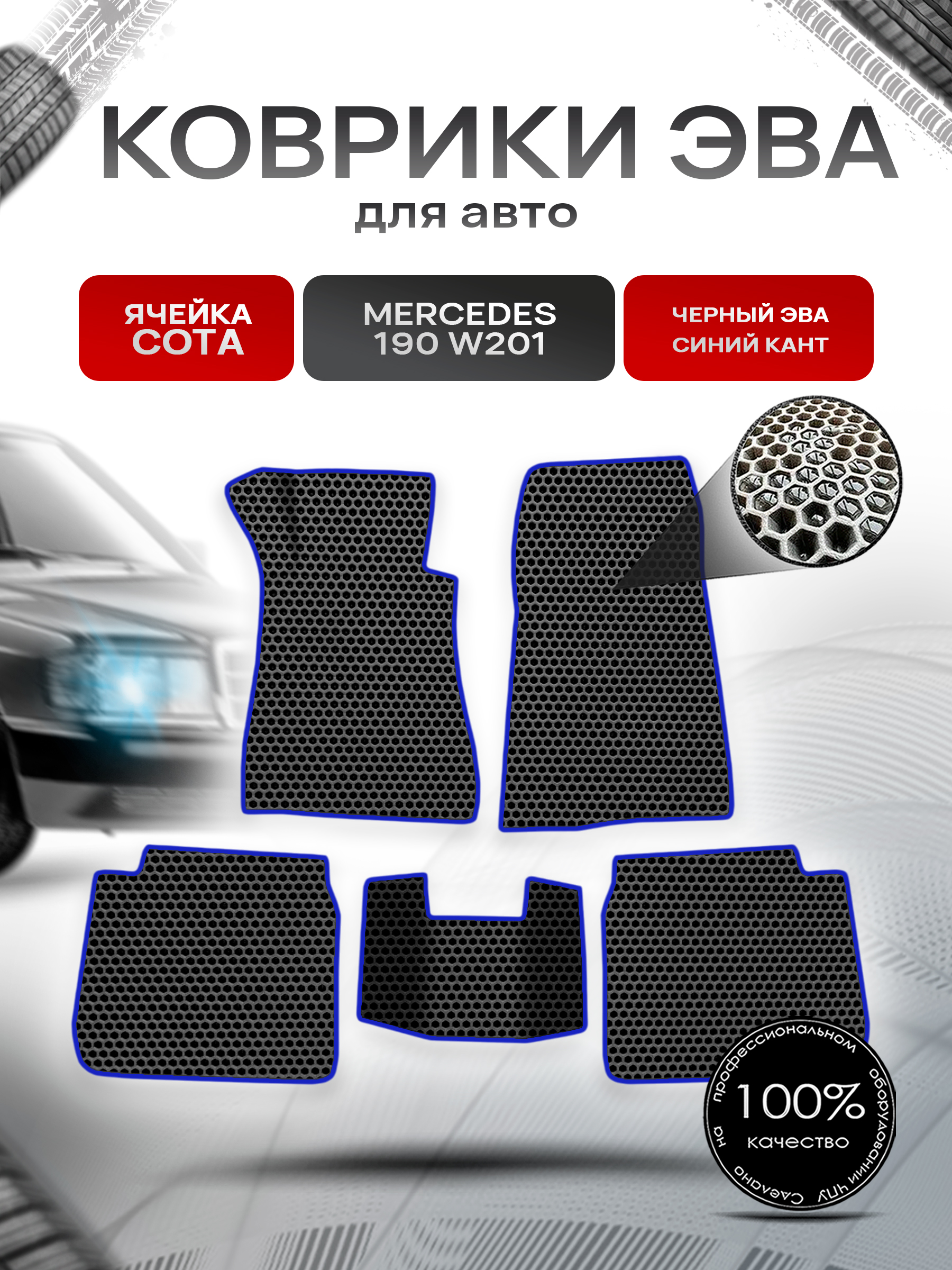 Коврики ЭВА СОТА для авто Mercedes-Benz 190 W201 / Мерседес Бенц 190 1982-1993 Г.В. Чёрный с Синим кантом. Ричмарк — фото 1