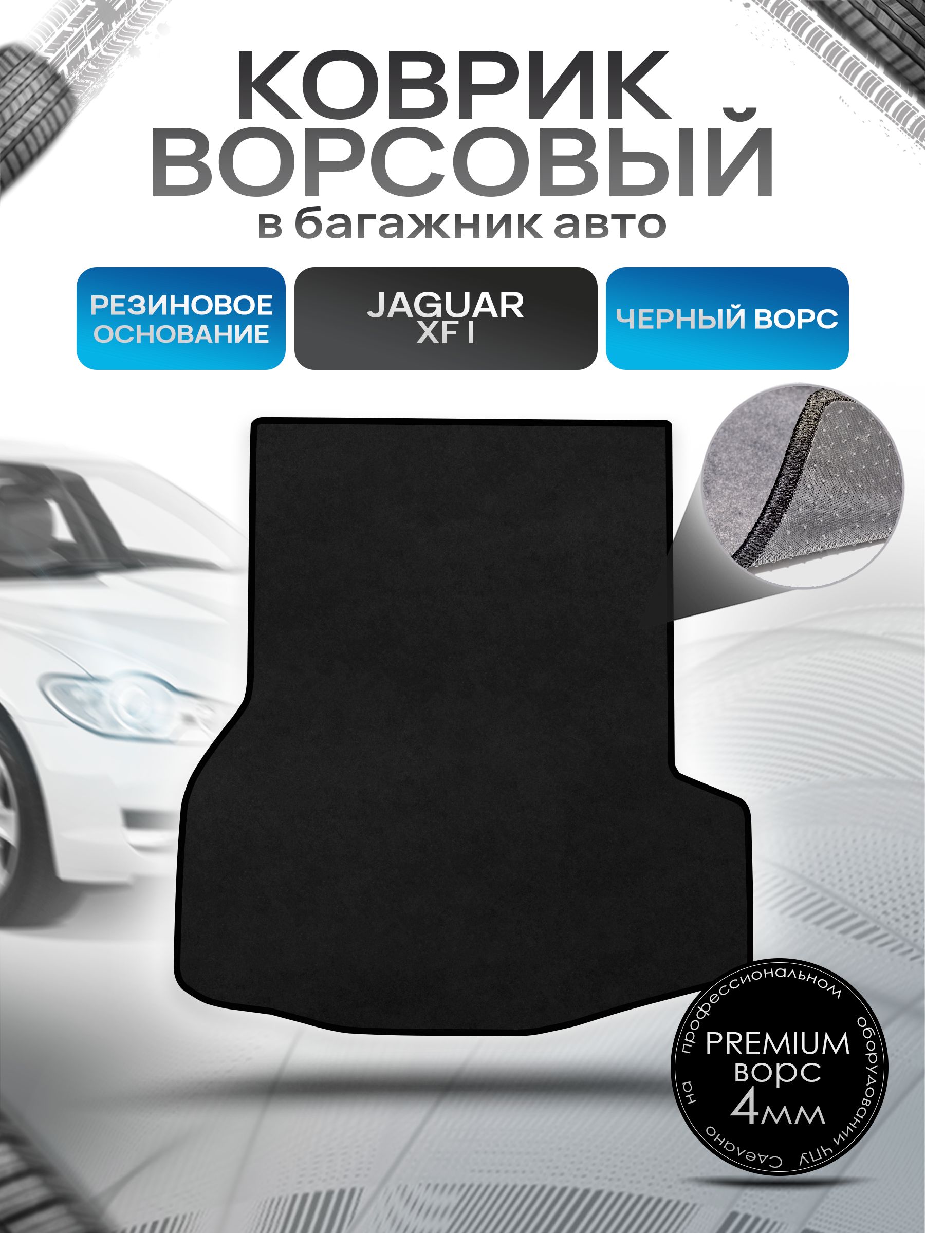Коврик в багажник ворсовый на резиновой основе ПРЕМИУМ для авто Ягуар / Jaguar XF 2007 -2015 Черный ворс. Ричмарк — фото 1