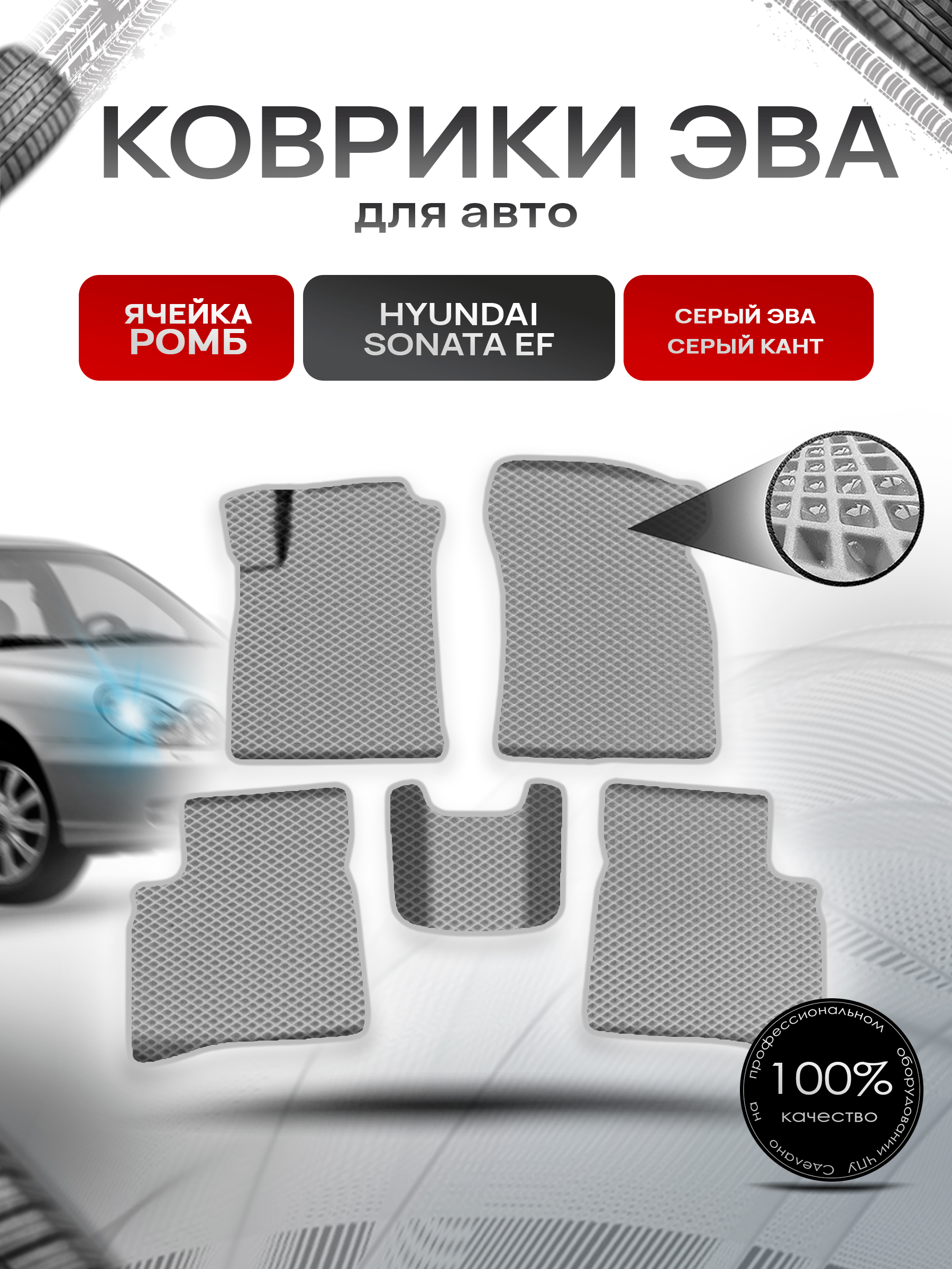 Коврики ЭВА Ромб для авто Хюндай Соната / Hyundai Sonata (EF) Classic 2001-2012 Г.В. Серый с Серым кантом. Ричмарк — фото 1