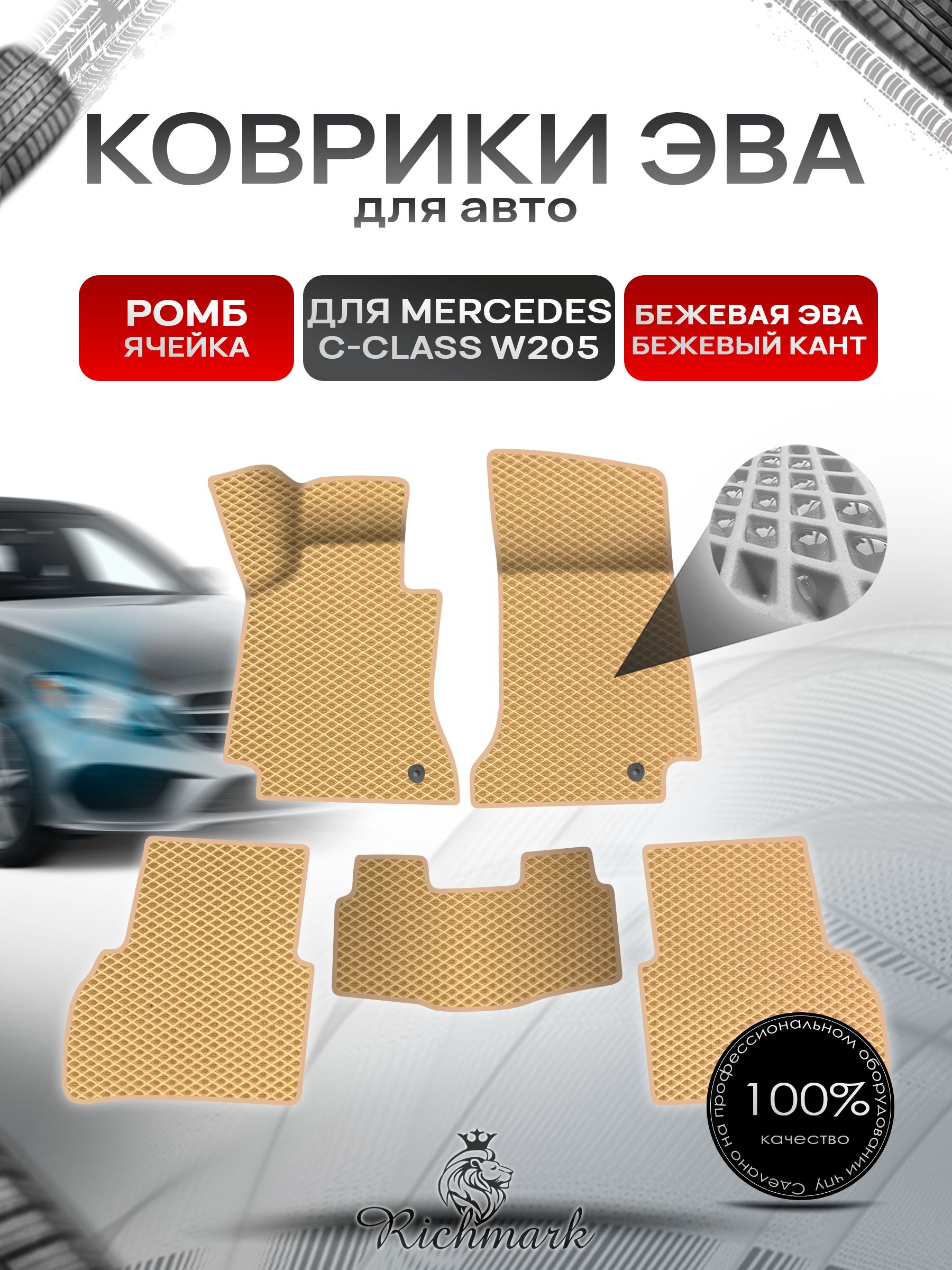 Коврики ЭВА Ромб для авто Mercedes C-Class W205 / Мерседес С класс 205 2014-2021 Г.В. Бежевый с Бежевым кантом. Ричмарк — фото 1