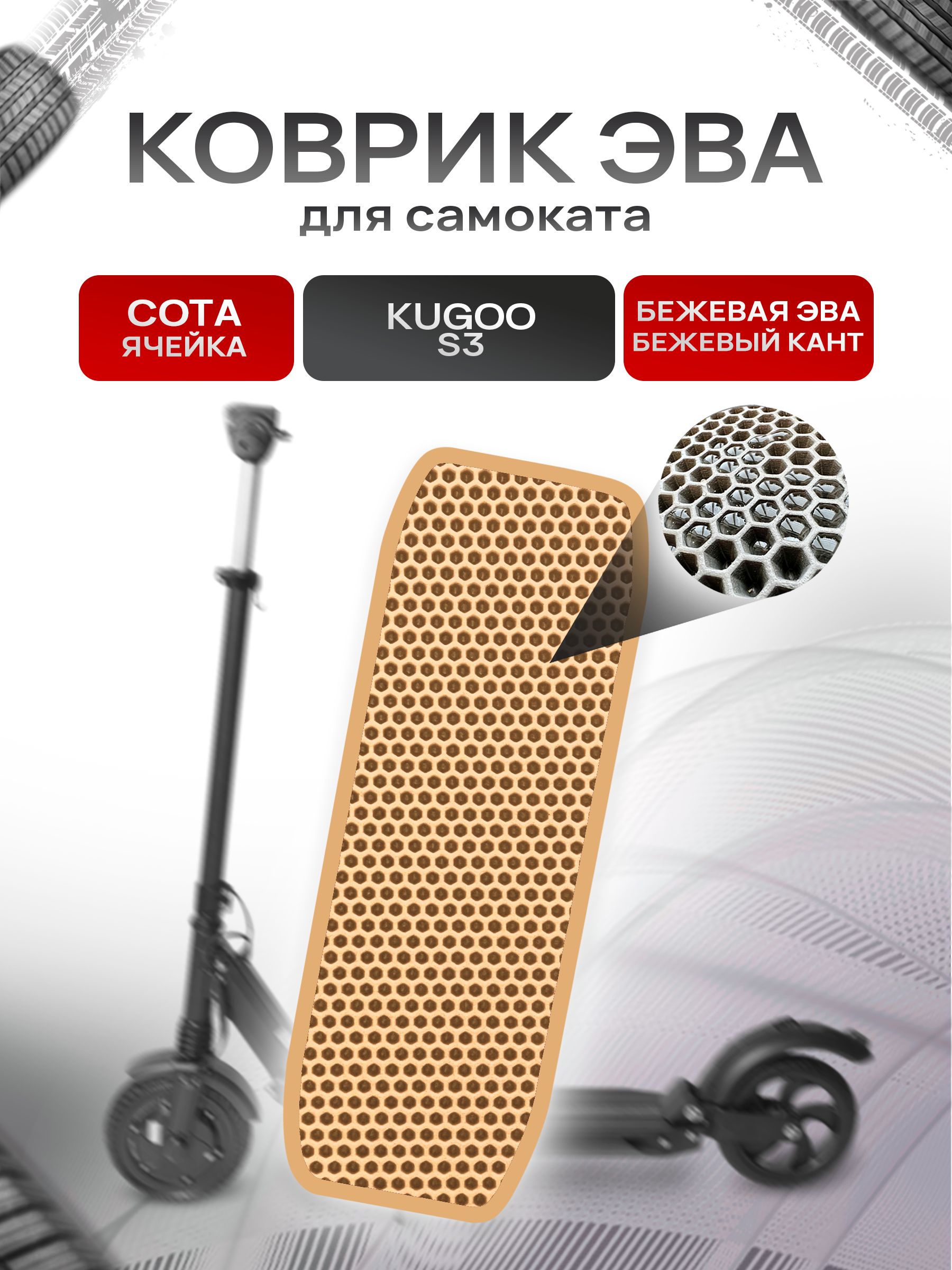 Коврик ЭВА СОТА для самоката Kugoo S3 Бежевый с Бежевым кантом. Ричмарк — фото 1