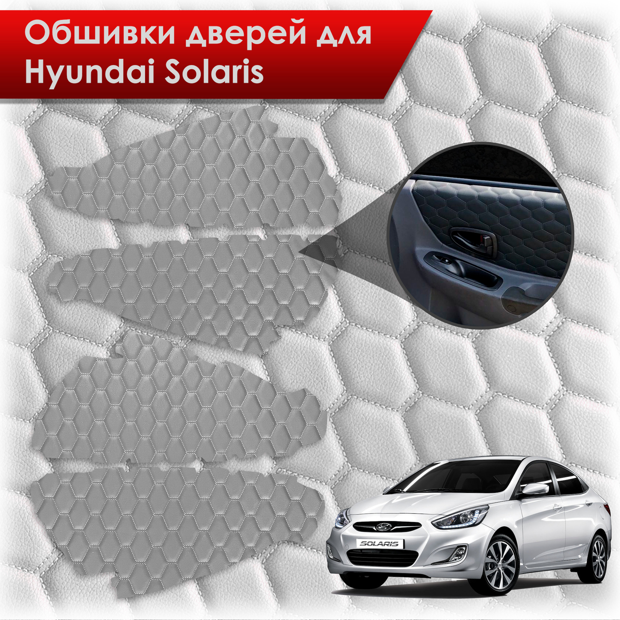Обшивки карт дверей из эко-кожи для Hyundai Solaris/ Хюндай Солярис 2011-2017 Г.В. (СОТА) Серые с серой строчкой. Ричмарк — фото 1