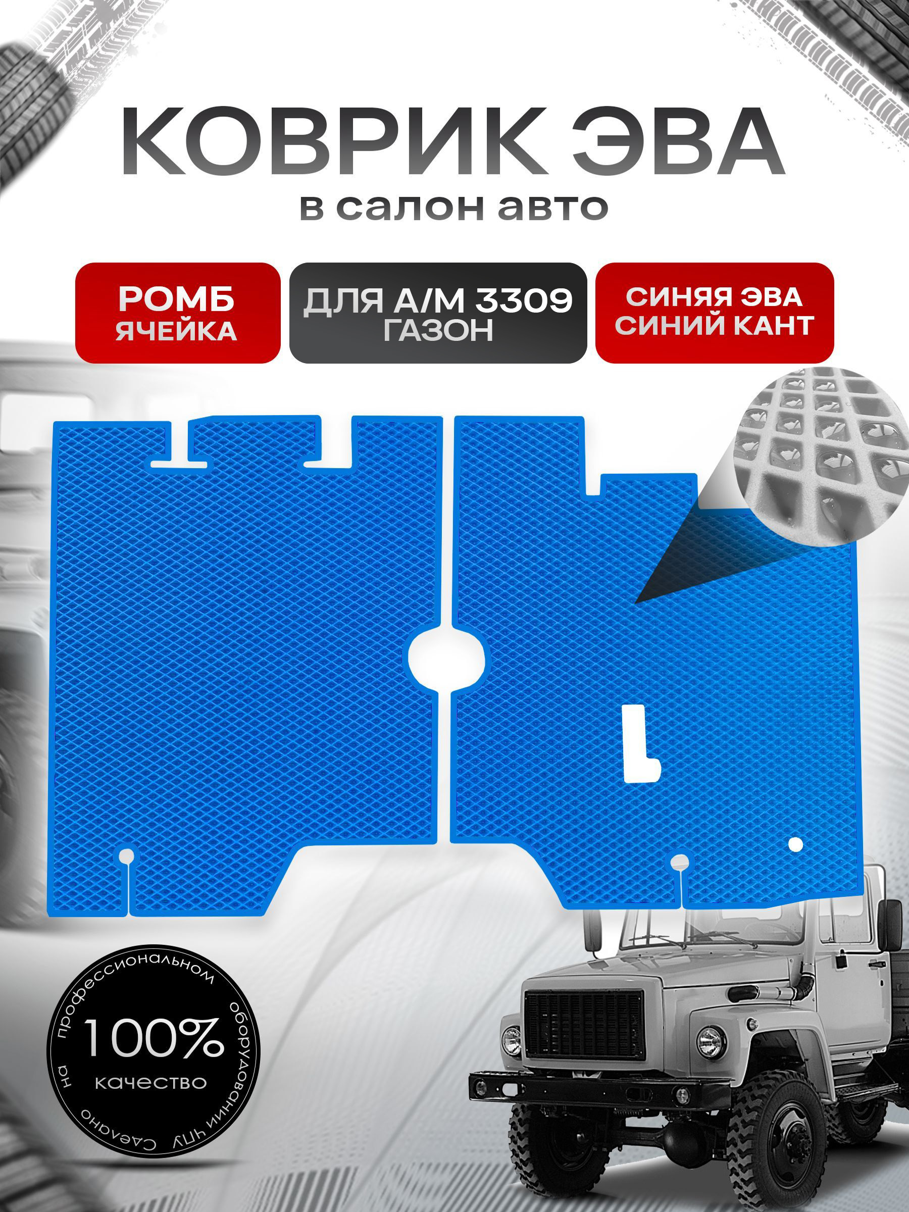Коврики ЭВА Ромб для а/м Газон 3309 Синий с Синим кантом. Ричмарк — фото 1