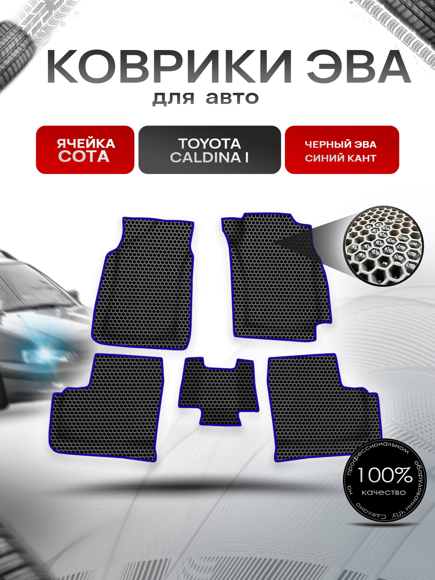Коврики ЭВА СОТА для авто Toyota Caldina I / Тойота Калдина I 1992-1996 Г.В. Чёрный с Синим кантом. Ричмарк — фото 1