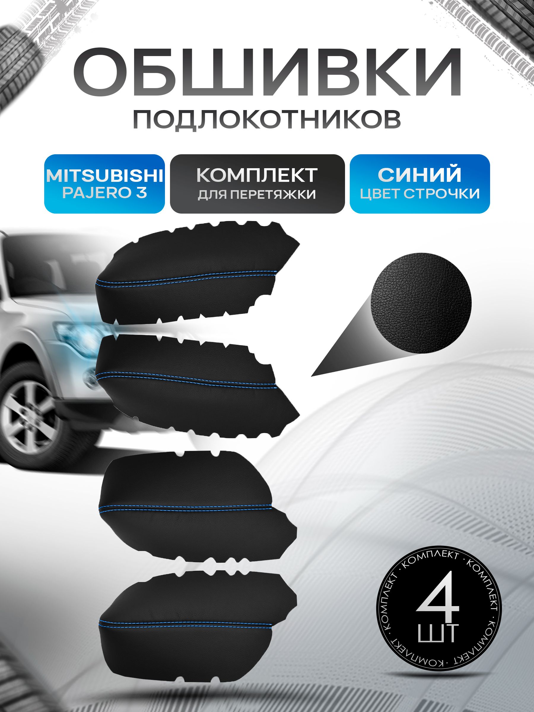 Обшивки подлокотников ручек дверей из эко кожи для Mitsubishi Pajero (3gn) / Митсубиши Паджеро 3 1999-2006 Черный с синей строчкой. Ричмарк — фото 1