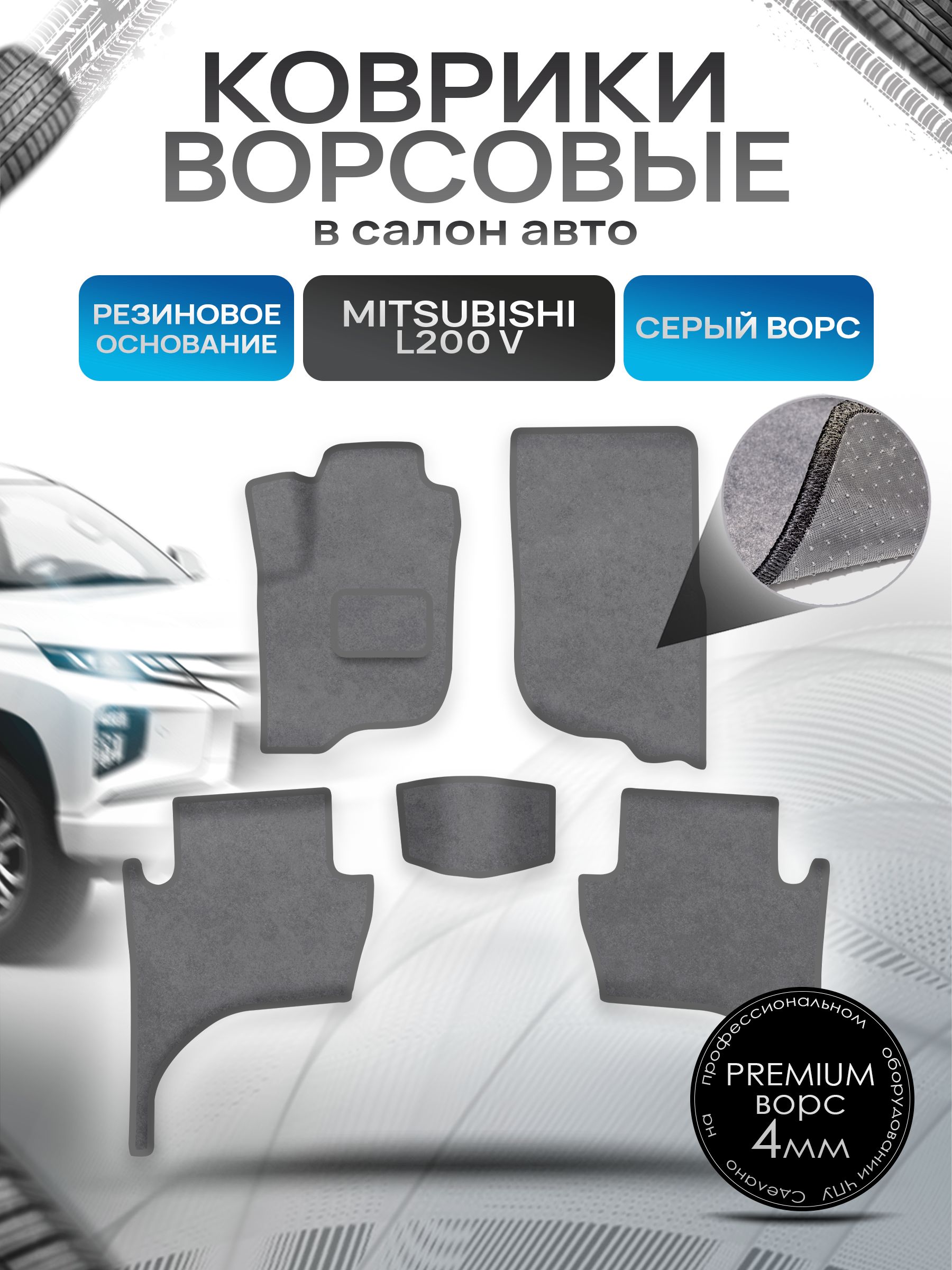 Коврики ворсовые на резиновой основе ПРЕМИУМ для авто Митсубиши Л200 / Mitsubishi L200 5 Левый Руль 2015-2022 Серый ворс. Ричмарк — фото 1