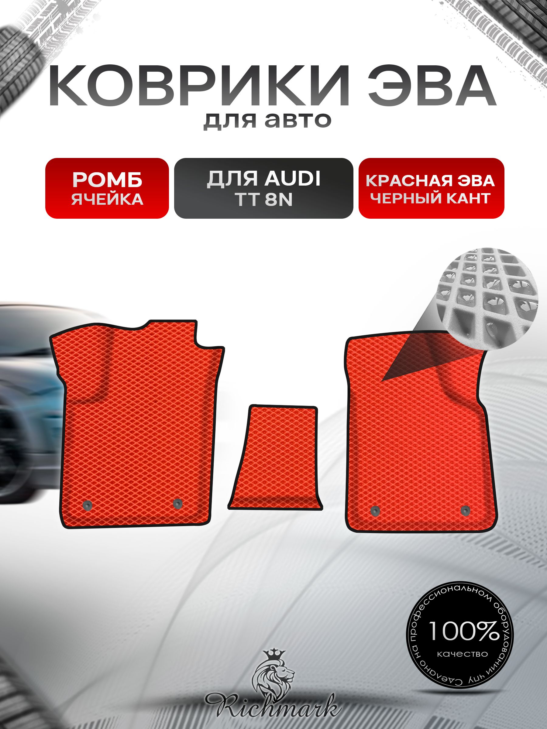 Коврики ЭВА Ромб для авто Audi TT 8N / Ауди ТТ 1998-2006 Г.В. Красный с Чёрным кантом. Ричмарк — фото 1