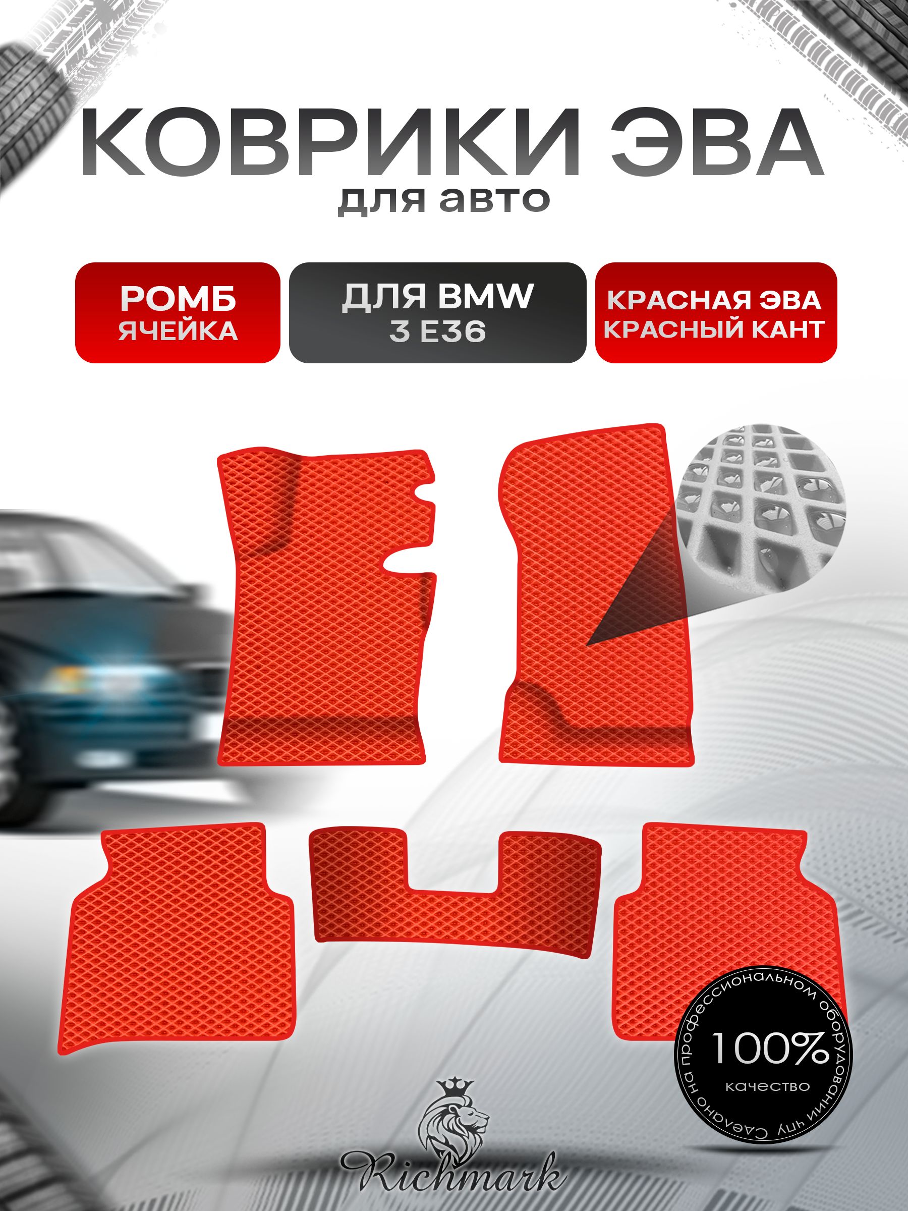 Коврики ЭВА Ромб для авто BMW 3 E36 / БМВ 3 Е36 1990-2000 Г.В. Красный с Красным кантом. Ричмарк — фото 1