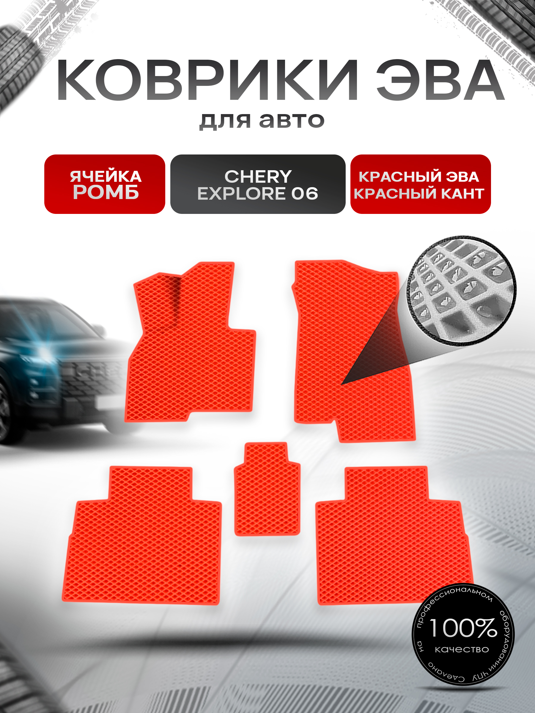 Коврики ЭВА Ромб для авто Chery Explore 06 / Черри Эксплоре 06 2023+ Красный с Красным кантом. Ричмарк — фото 1