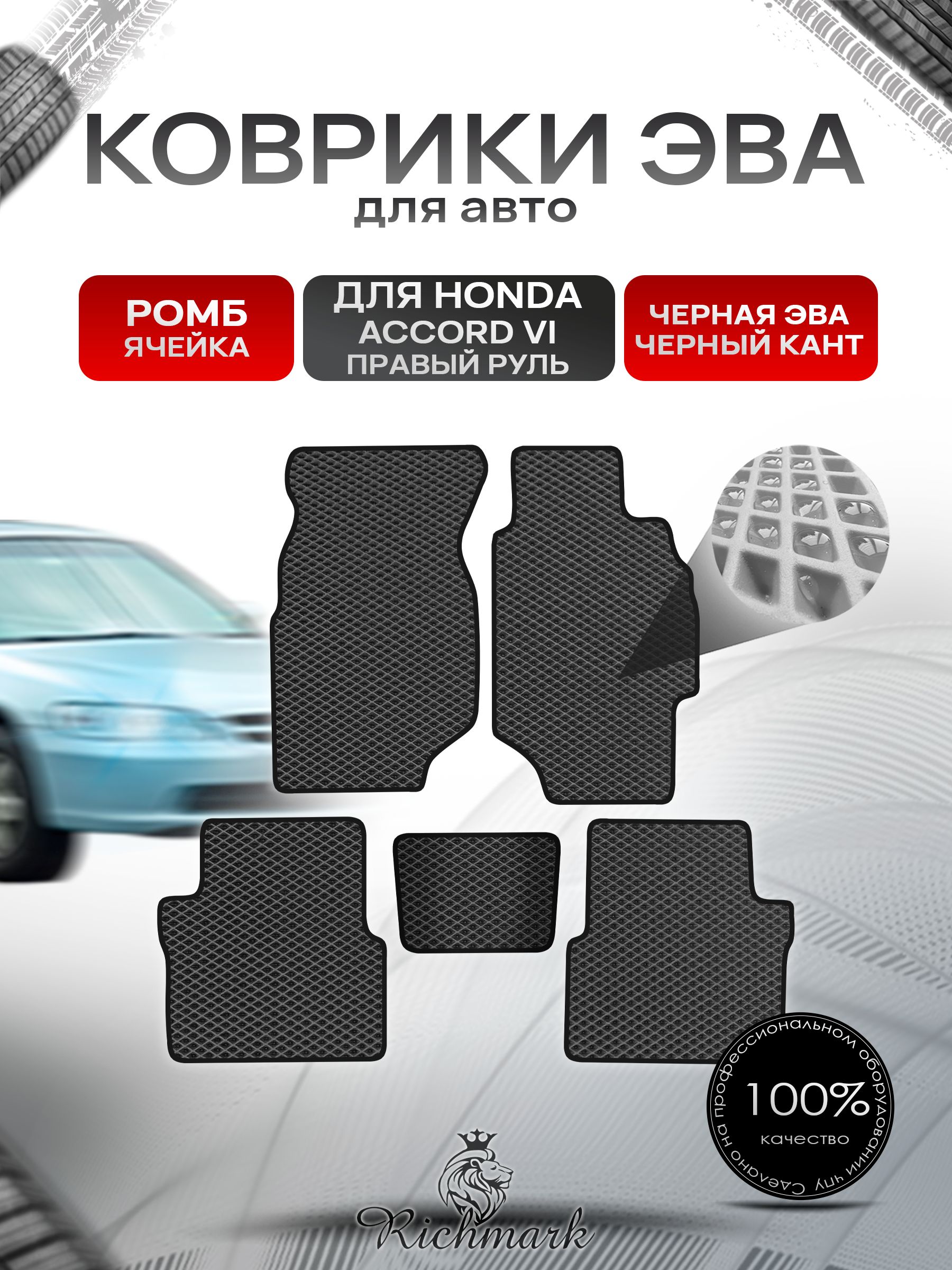 Коврики ЭВА РОМБ для автомобиля Honda Accord 6 (правый руль) 1997 - 2002/ Хонда Аккорд 6 Чёрный С Чёрным Кантом. Ричмарк — фото 1