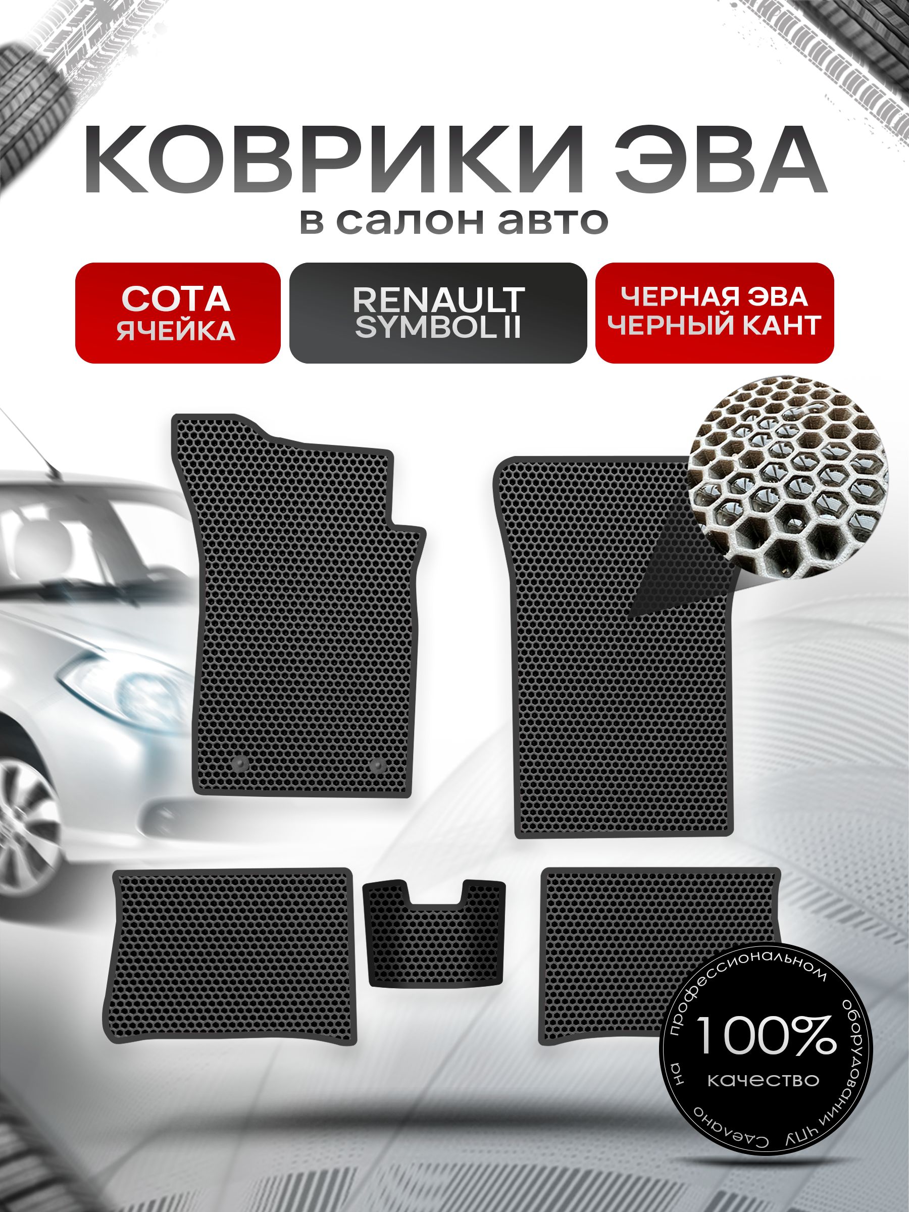 Коврики ЭВА Сота для авто Рено Cимбол 2 / Renault Symbol 2 2008 - 2012 Чёрный с Чёрным кантом. Ричмарк — фото 1