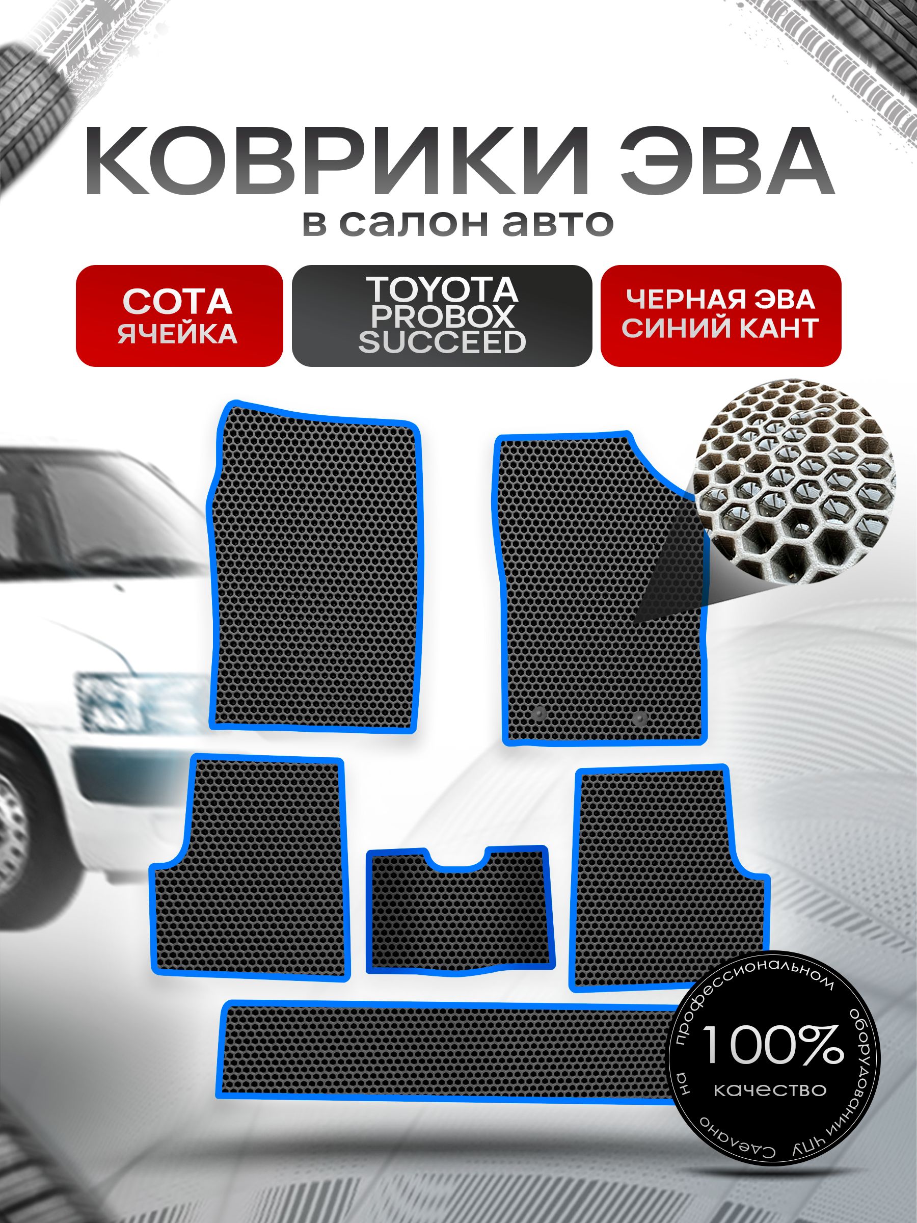 Коврики ЭВА Сота для авто Тойота Пробокс , Саксид / Toyota Probox Succeed (правый руль) 2002 - 2022 Чёрный с Синим кантом. Ричмарк — фото 1