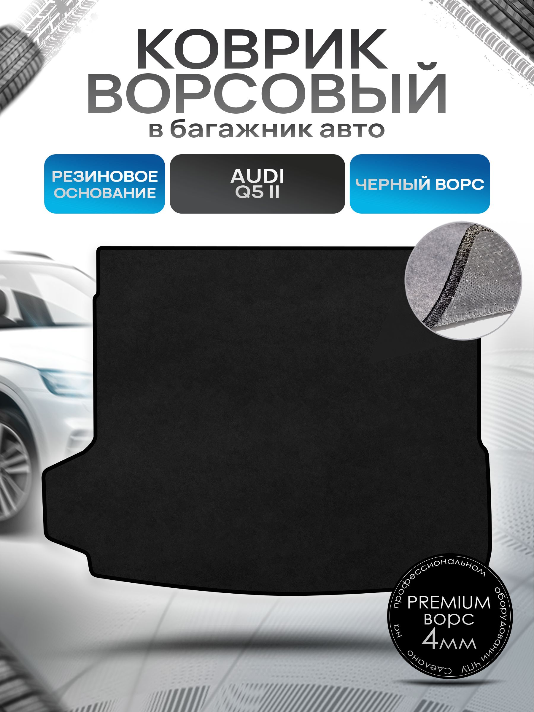 Коврик в багажник ворсовый на резиновой основе ПРЕМИУМ для авто Audi Q5 FY 2017 - 2022 Черный ворс. Ричмарк — фото 1