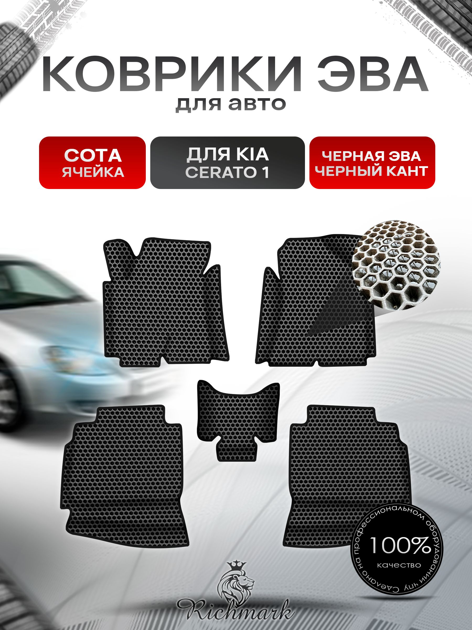 Коврики ЭВА СОТА для авто с бортами Kia Cerato 2003-2008 / Киа Церато Чёрный с Чёрным кантом. Ричмарк — фото 1