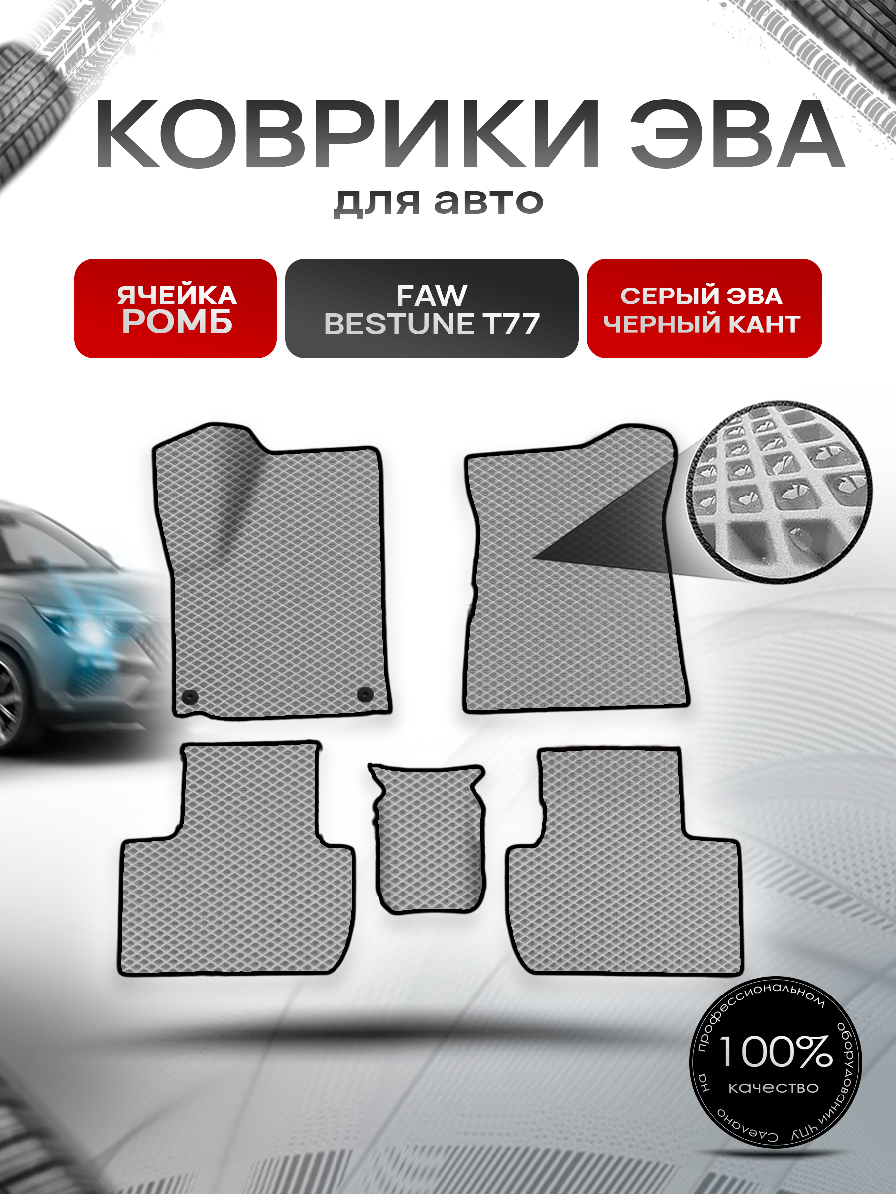 Коврики ЭВА Ромб для авто Faw Bestune T77 / ФАВ Бестюн T77 2023+ Серый с Чёрным кантом. Ричмарк — фото 1