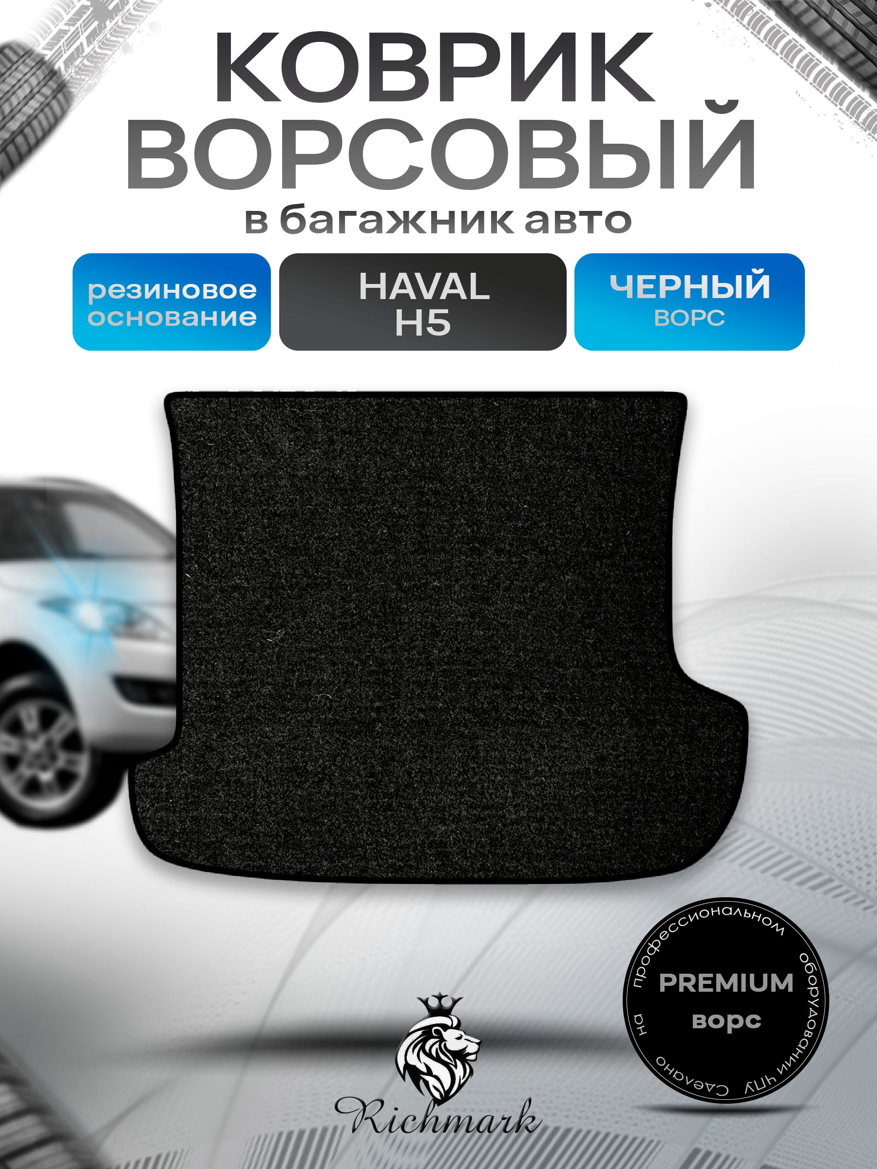 Коврик в багажник ворсовый на резиновой основе ПРЕМИУМ для авто Haval H5 2020-2021 / Хавал Н5 Черный ворс. Ричмарк — фото 1